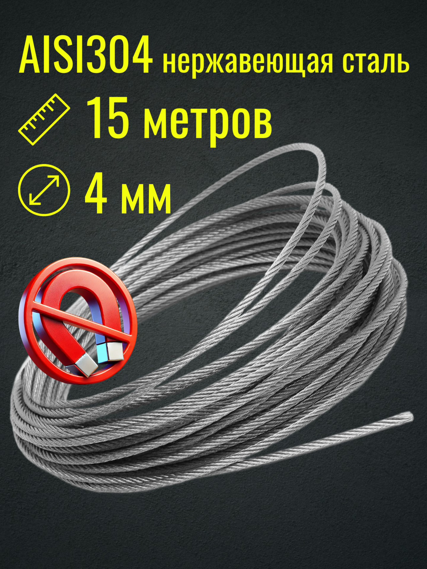 Трос 4 мм из нержавеющей стали Belamos (15 метров)