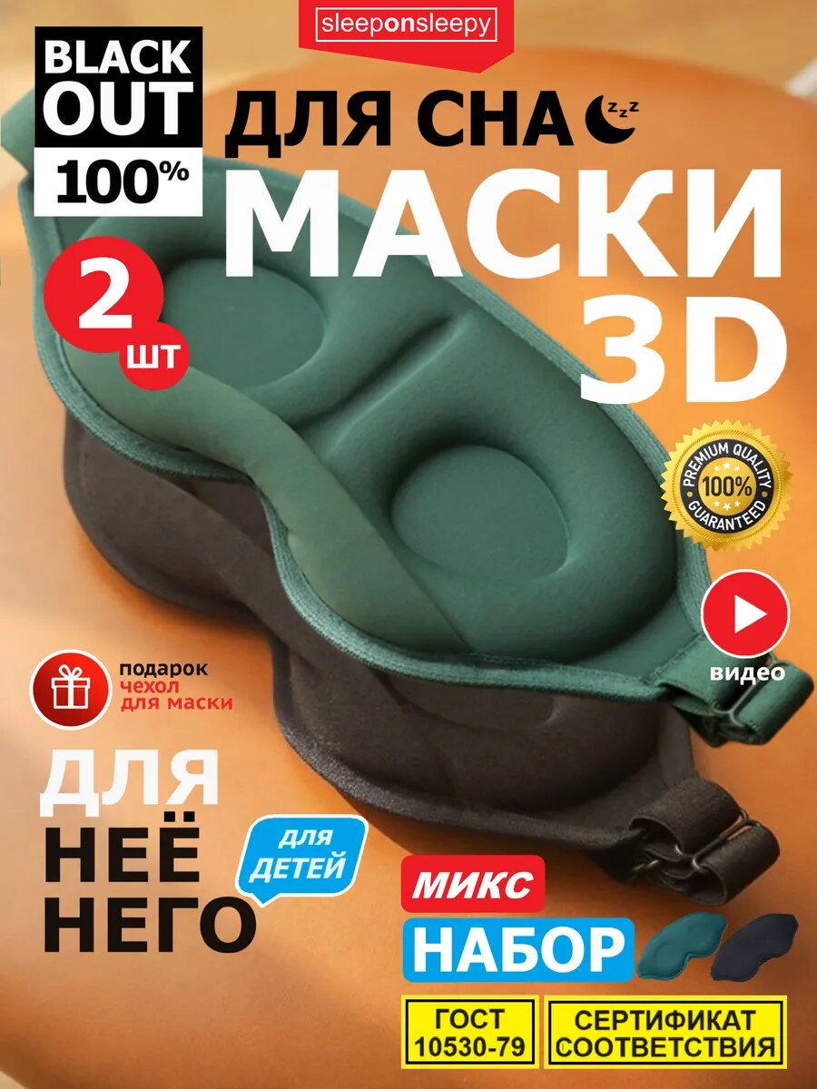 Маска для сна sleeponsleepy 