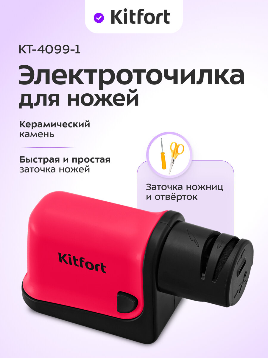 Электроточилка для ножей Kitfort КТ-4099-1 малиновый