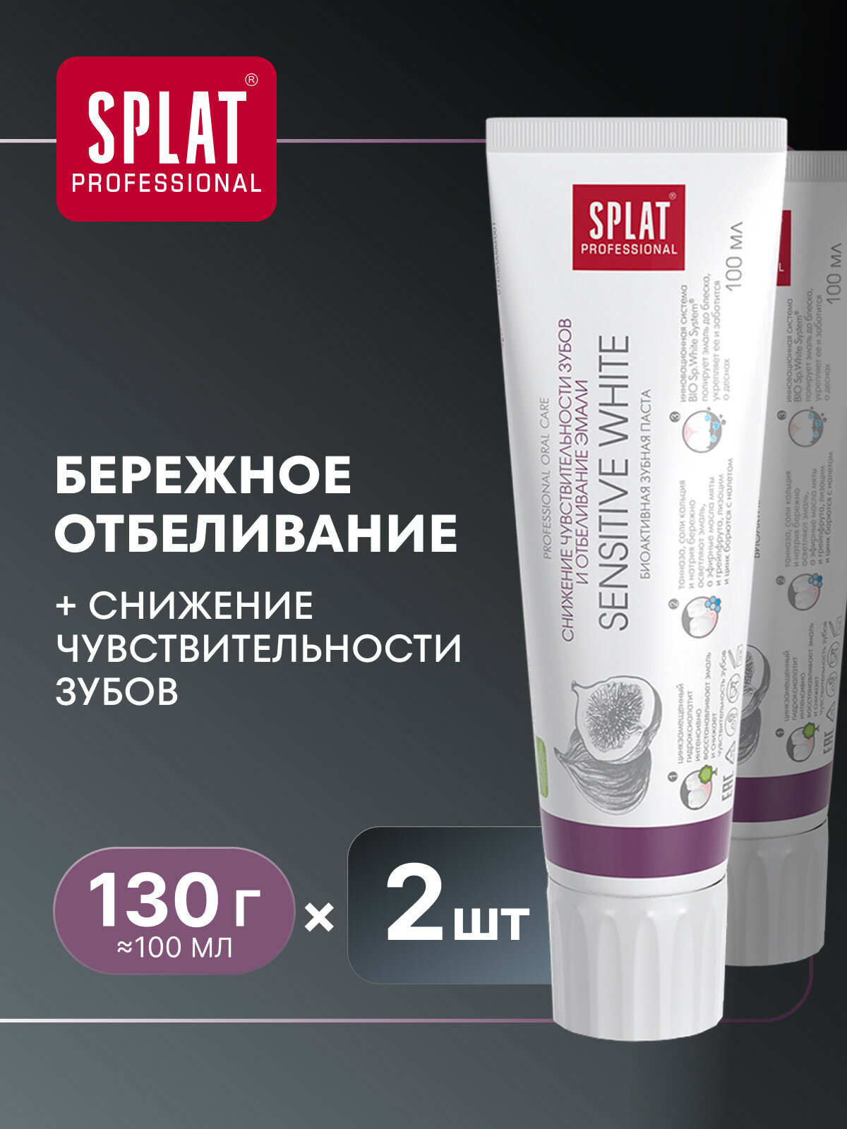 Зубная паста серии Professional «SPLAT (сплат) Sensitive White». 100 мл, (2 шт)