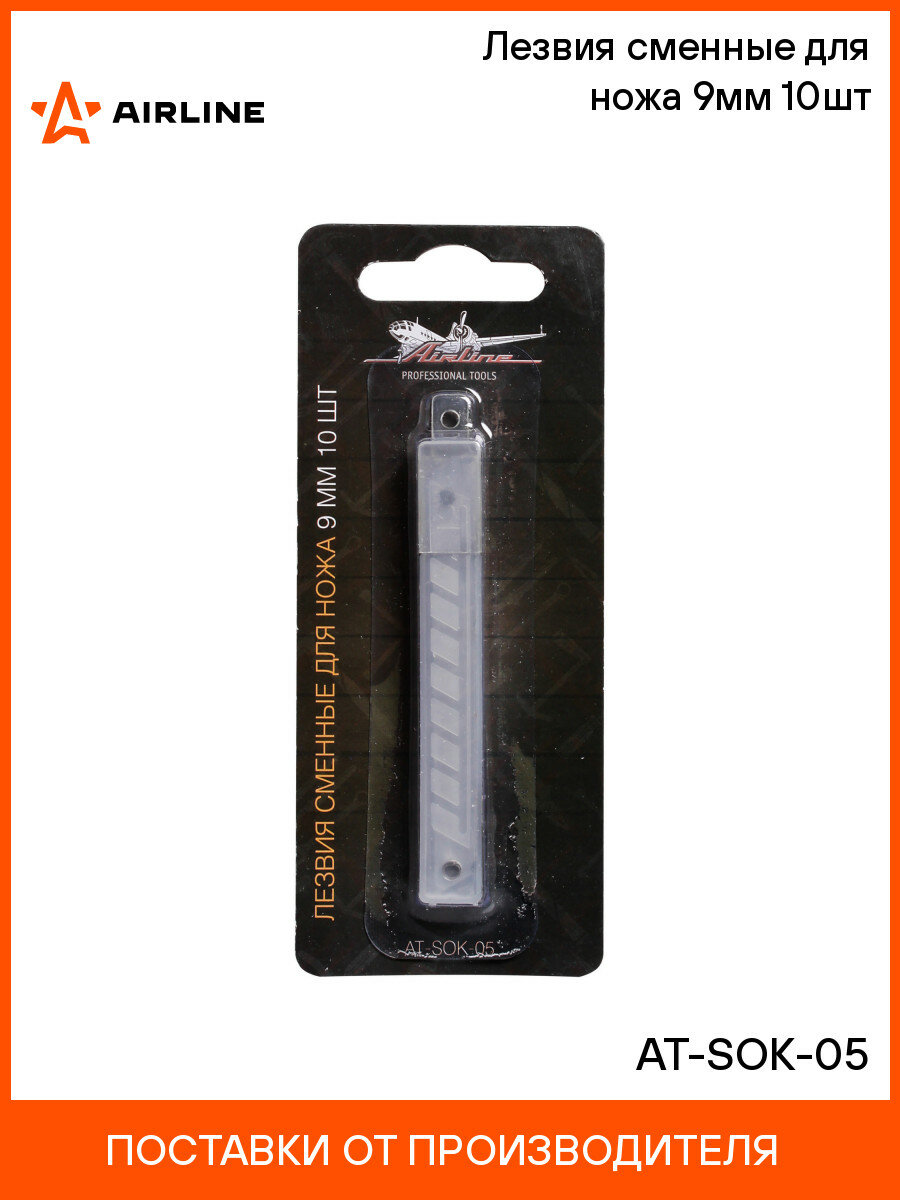 Лезвия сменные для ножа 9мм 10шт AT-SOK-05 AIRLINE