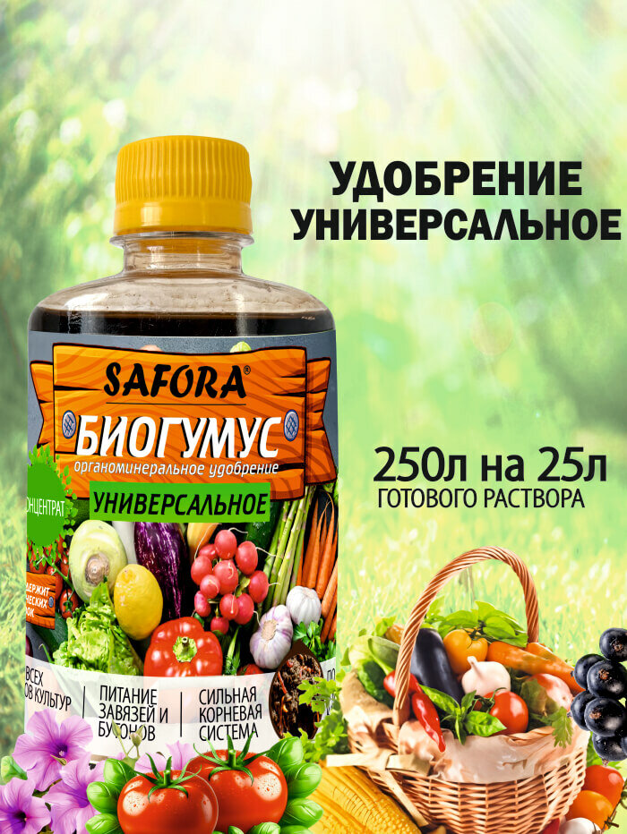 Удобрение универсальное  минеральный комплекс жидкий биогумус 250мл