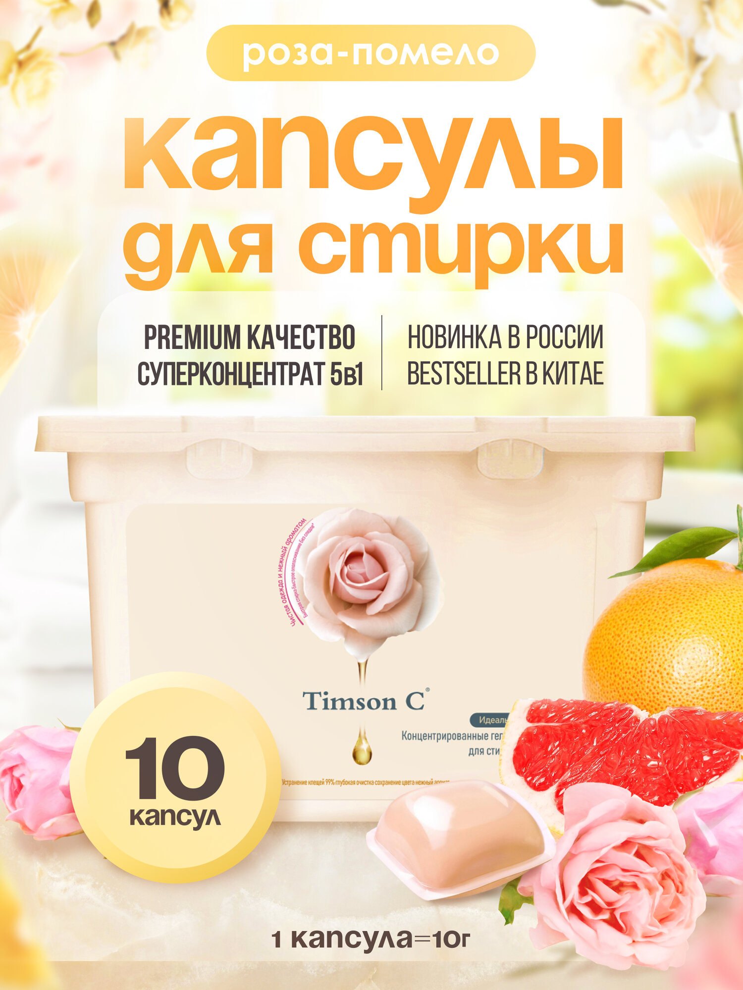 Гелевые капсулы для стирки "Роза-помело", "Timson С", 10шт*10гр