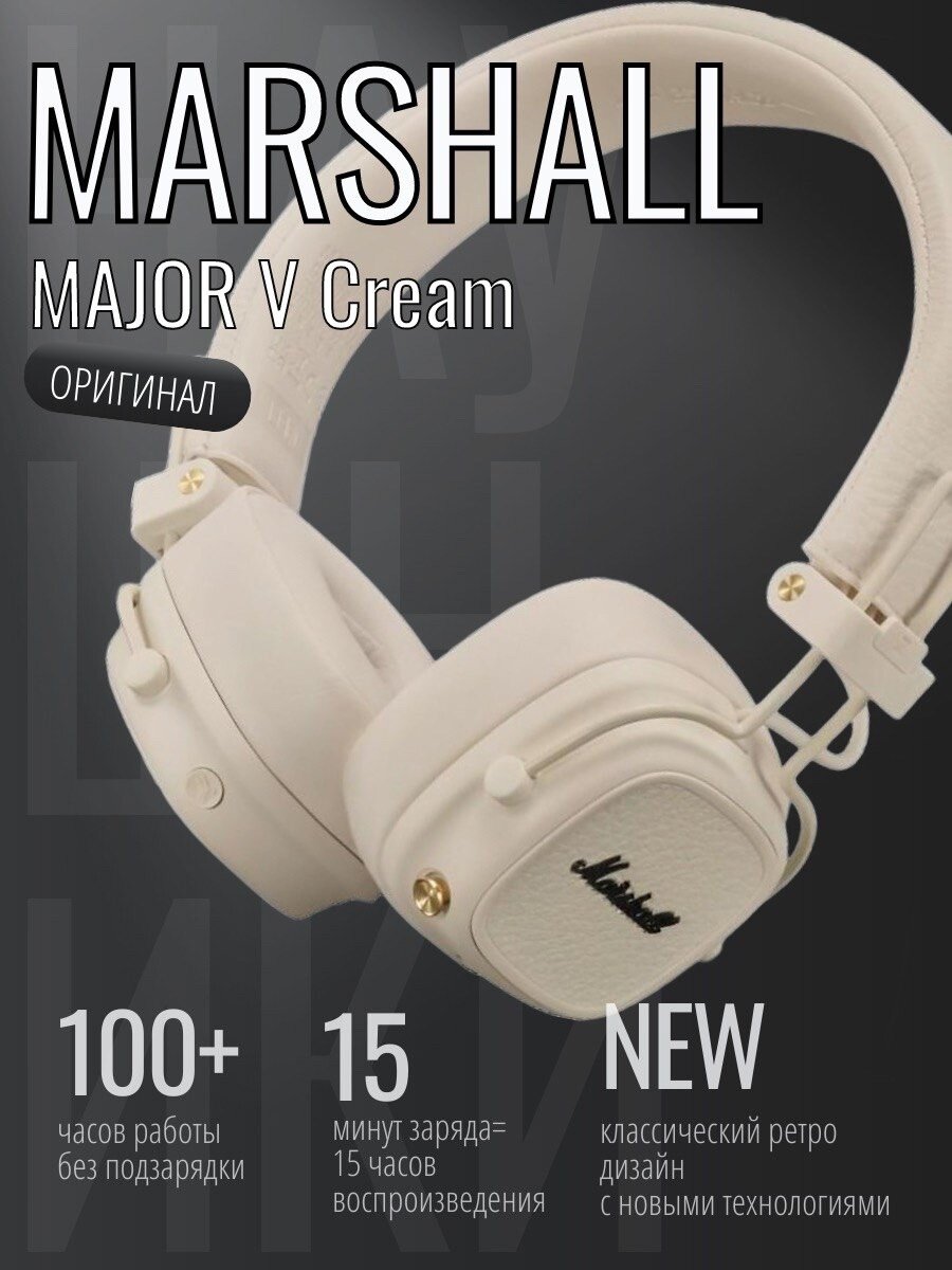 Наушники Marshall MAJOR V, беспроводные, складные, с шумоподавлением, 100 ч. работы, («Cream» | Бежевый)