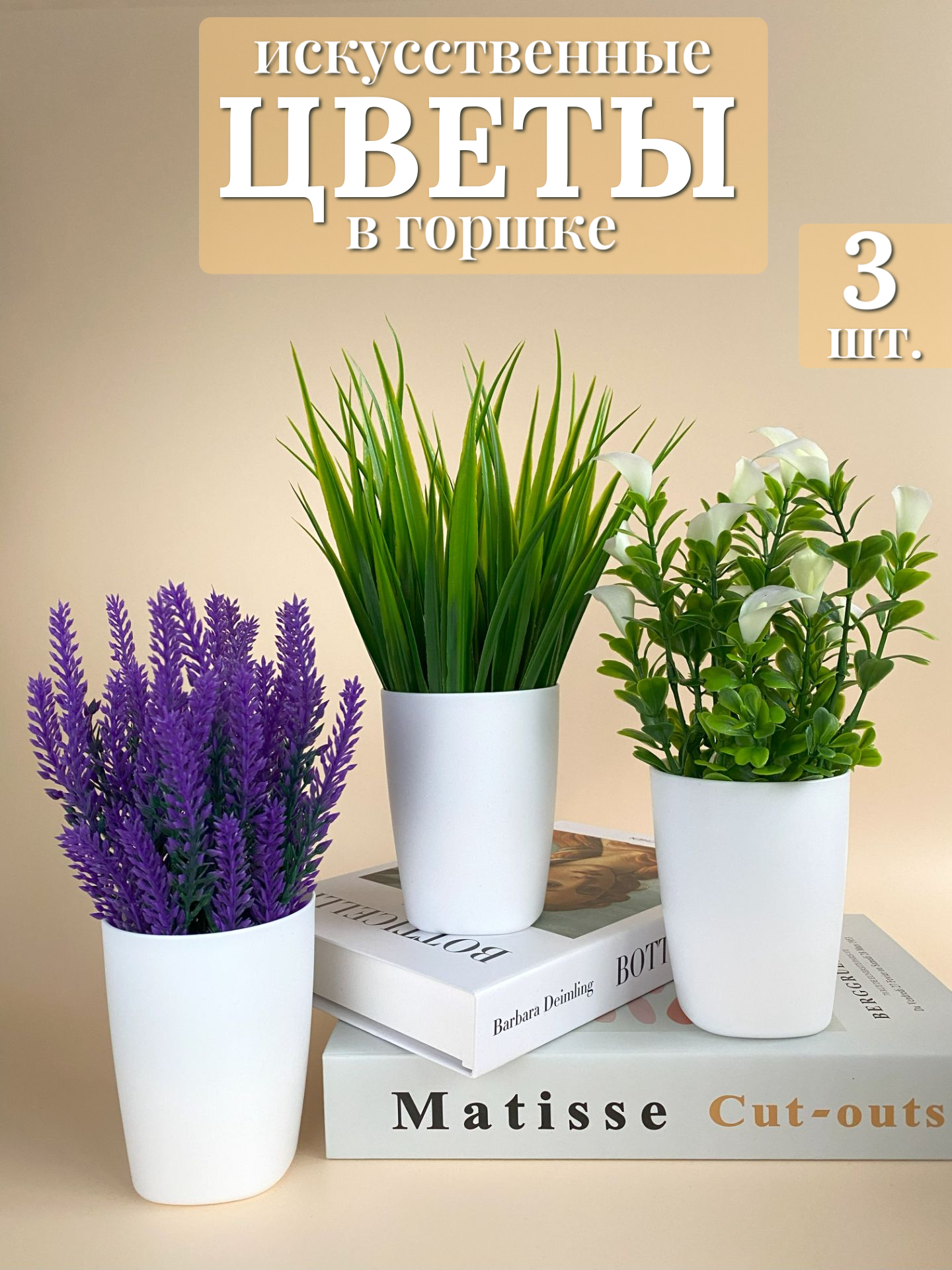 Искусственные цветы для декора в горшке Paradigma Decor 3 штуки
