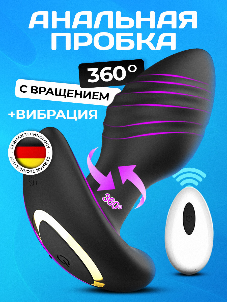 Анальная пробка вибратор с вращением и вибрацией 18+