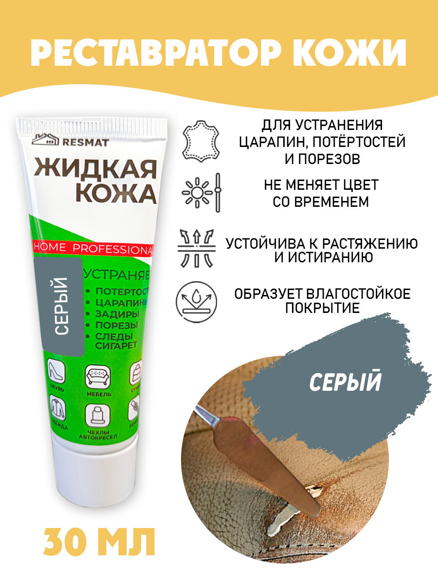 Жидкая кожа для ремонта в тубе 30 мл. цвет - серый