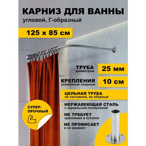 фото Карниз для ванной 125х85 см г образный (труба 25 мм) усиленный нержавеющая сталь (штанга для поддона в душ) karni