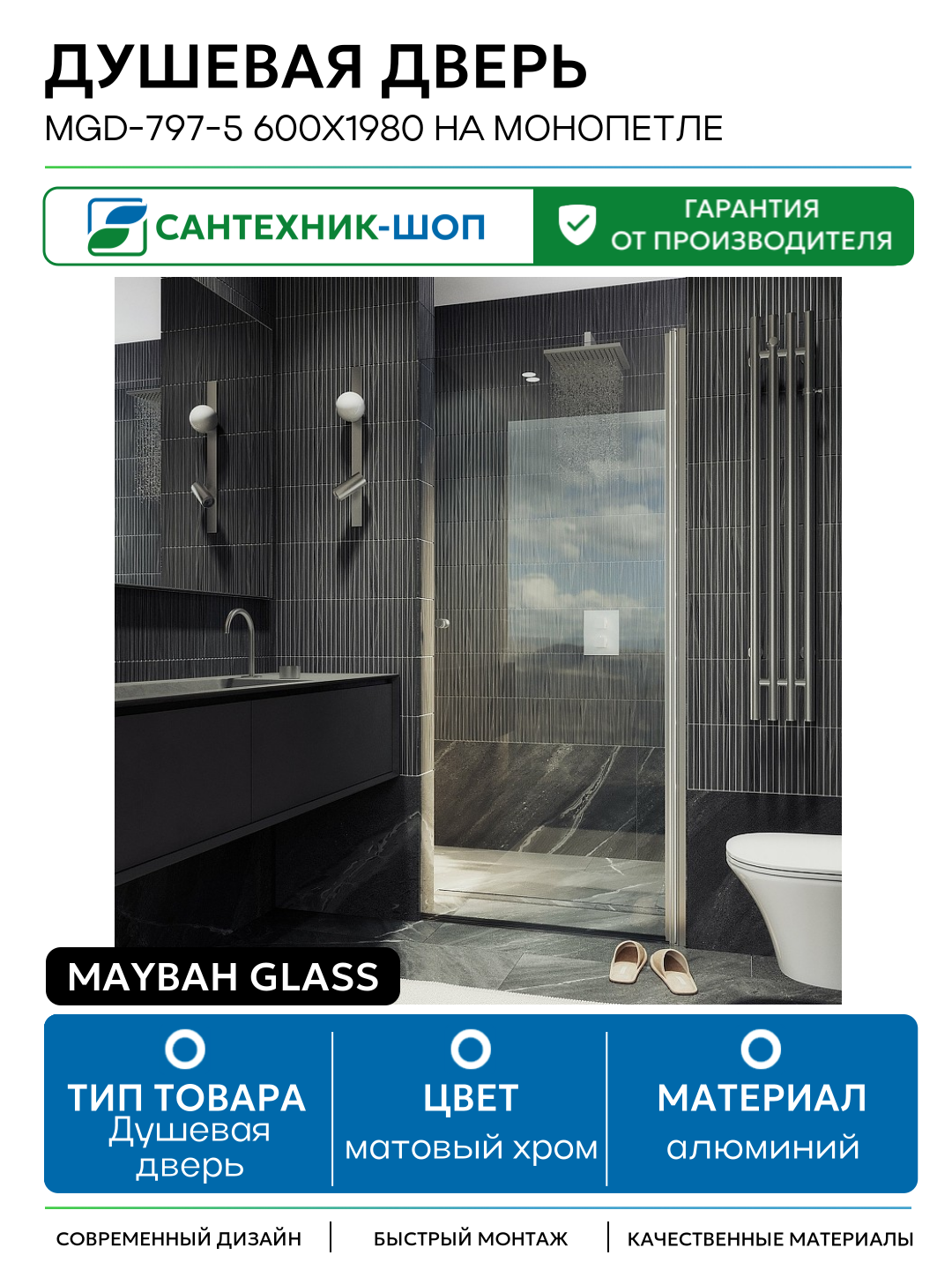 Душевая дверь Maybah Glass MGD-797-5 600x1980 на монопетле Хром матовый стекло прозрачное алюминий матовый хром Россия