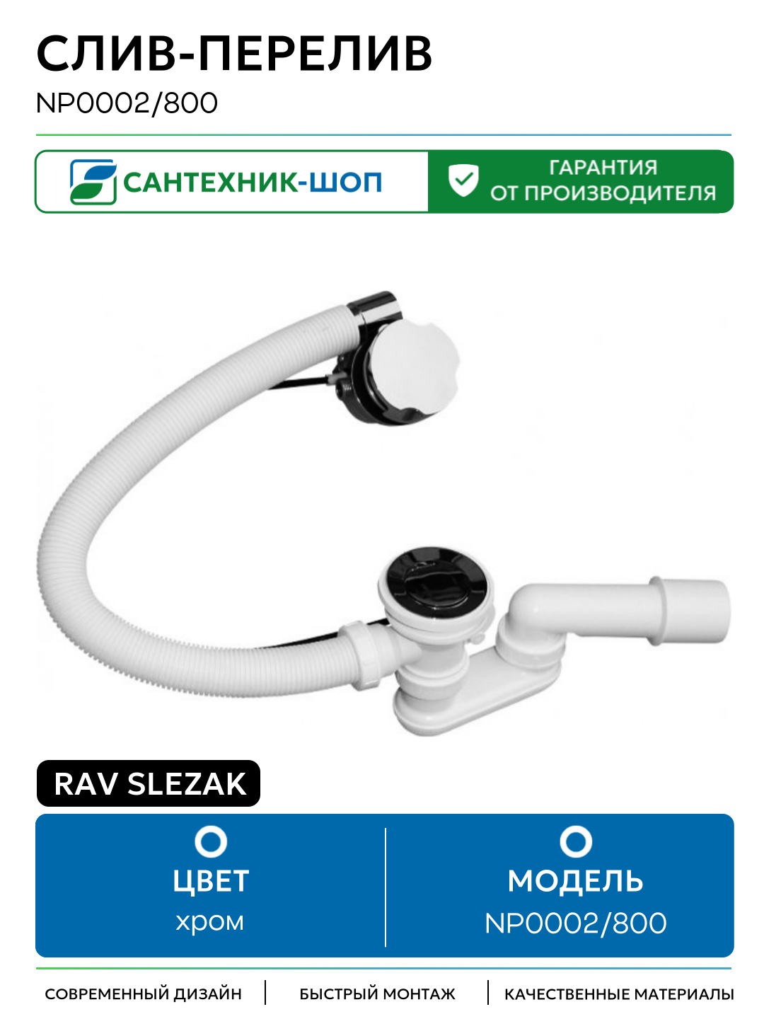 Слив-перелив Rav Slezak NP0002/800 Хром/Белый латунь хром
