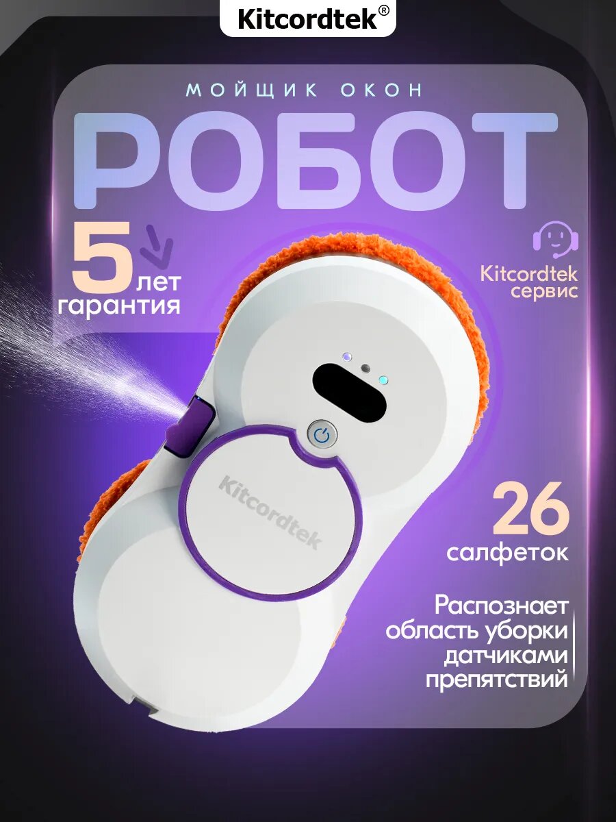Робот для мойки окон Kitcordtek KTC-7873 автоматическое распыление воды со сменными салфетками 26 шт, робот мойщик окон