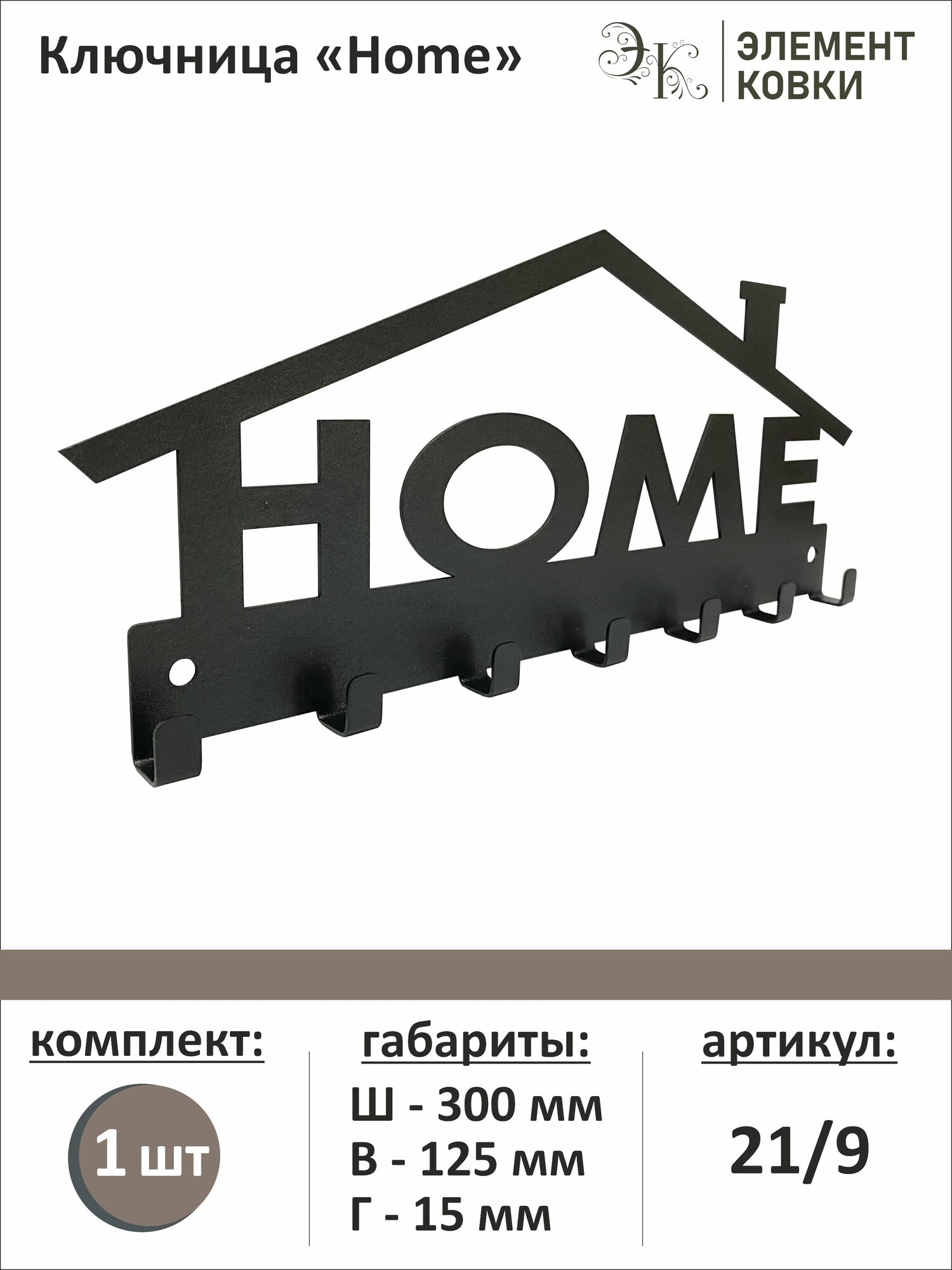 Ключница Home 21/9