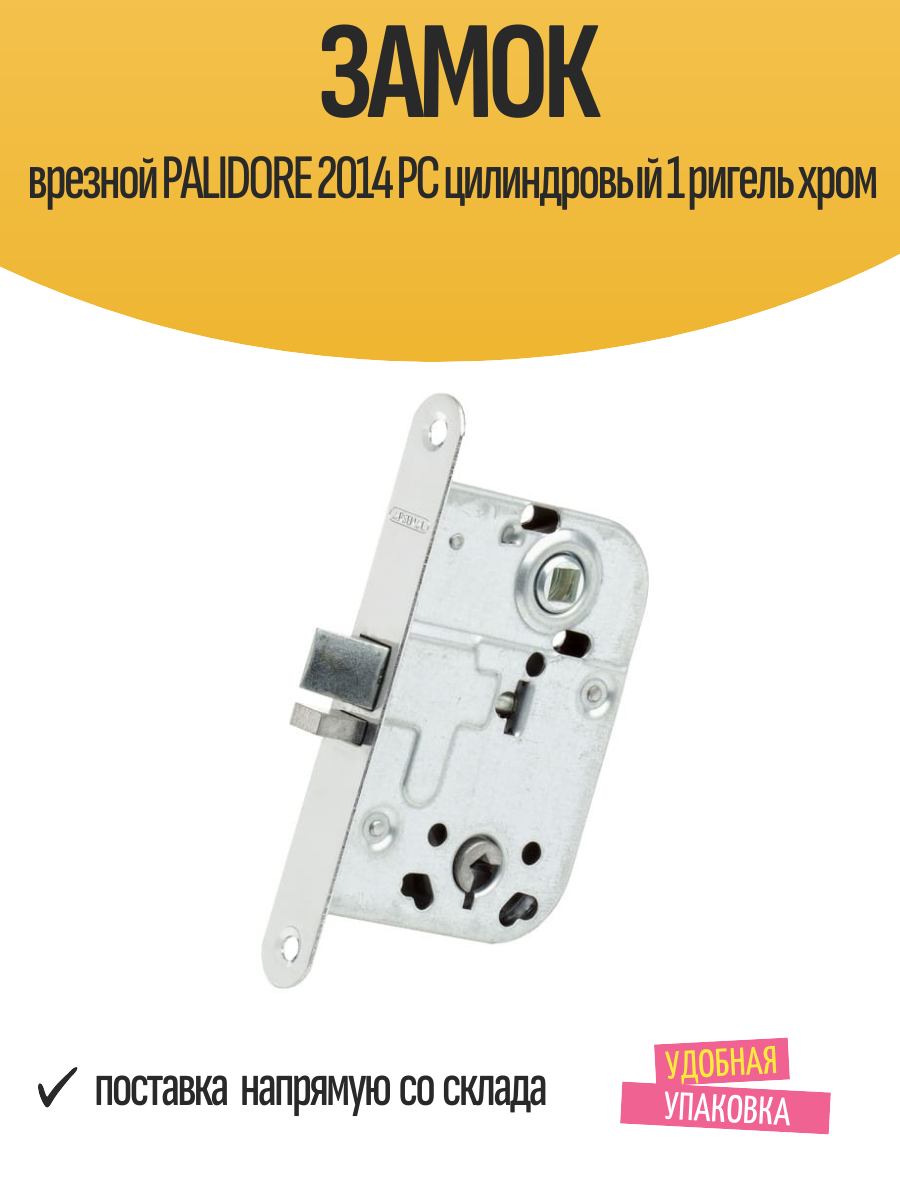Замок врезной PALIDORE 2014 РC цилиндровый 1 ригель хром