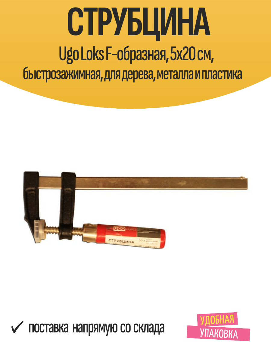 Струбцина Ugo Loks F-образная, 5х20 см, быстрозажимная, для дерева, металла и пластика