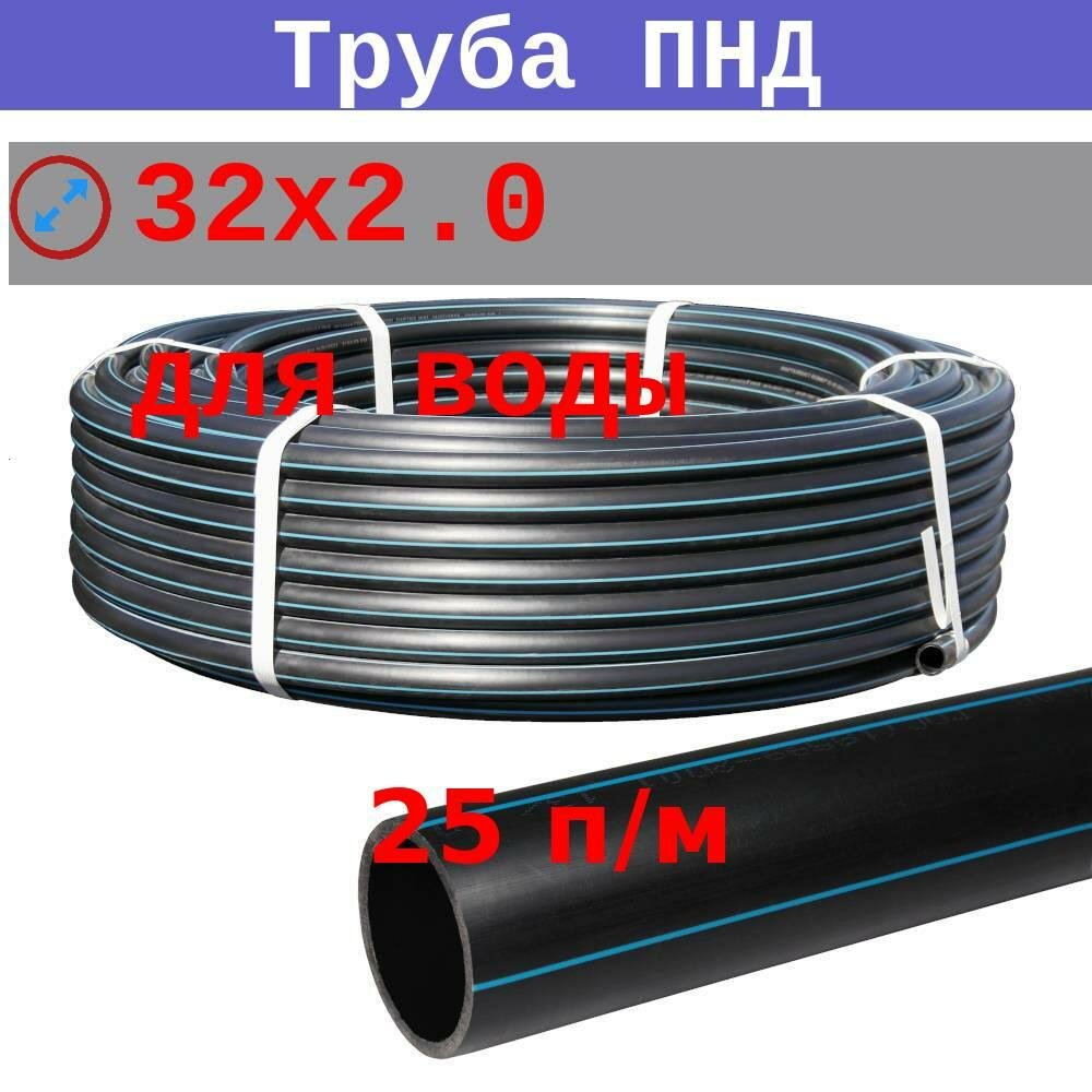 Труба ПНД 32х2.0 10 атм для питьевого водоснабжения ГОСТ 18599-2001 (25 п/м)
