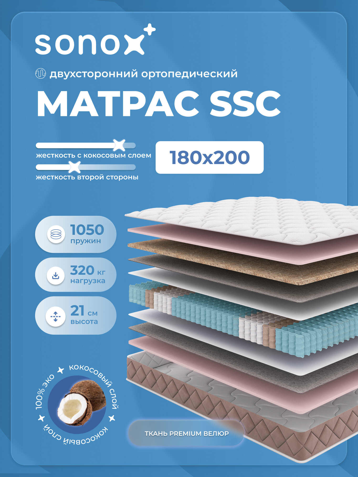 Матрас на кровать ортопедический SONOX 180х200 пружинный SSC180200