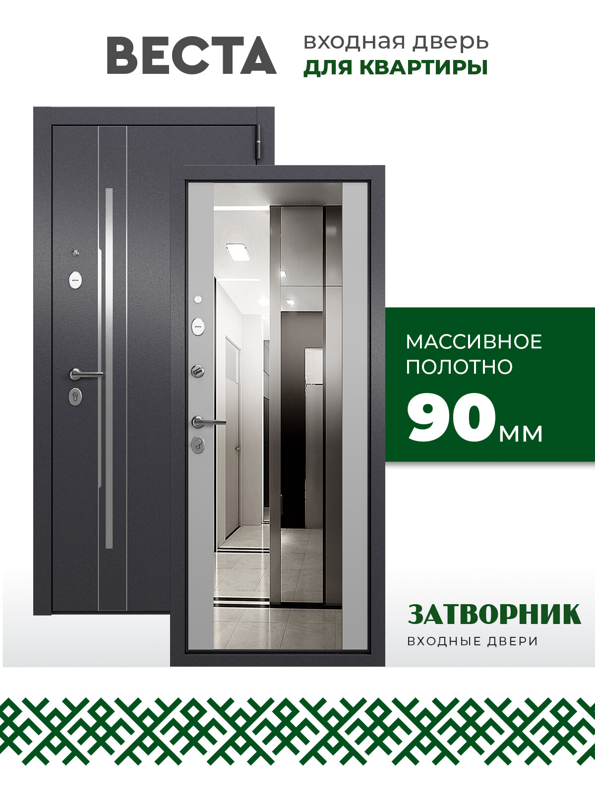 Входная дверь в квартиру Веста 2; 860*2050, ПРАВАЯ полотно 90 мм, пенополистирол, три уплотнителя, ночная задвижка.