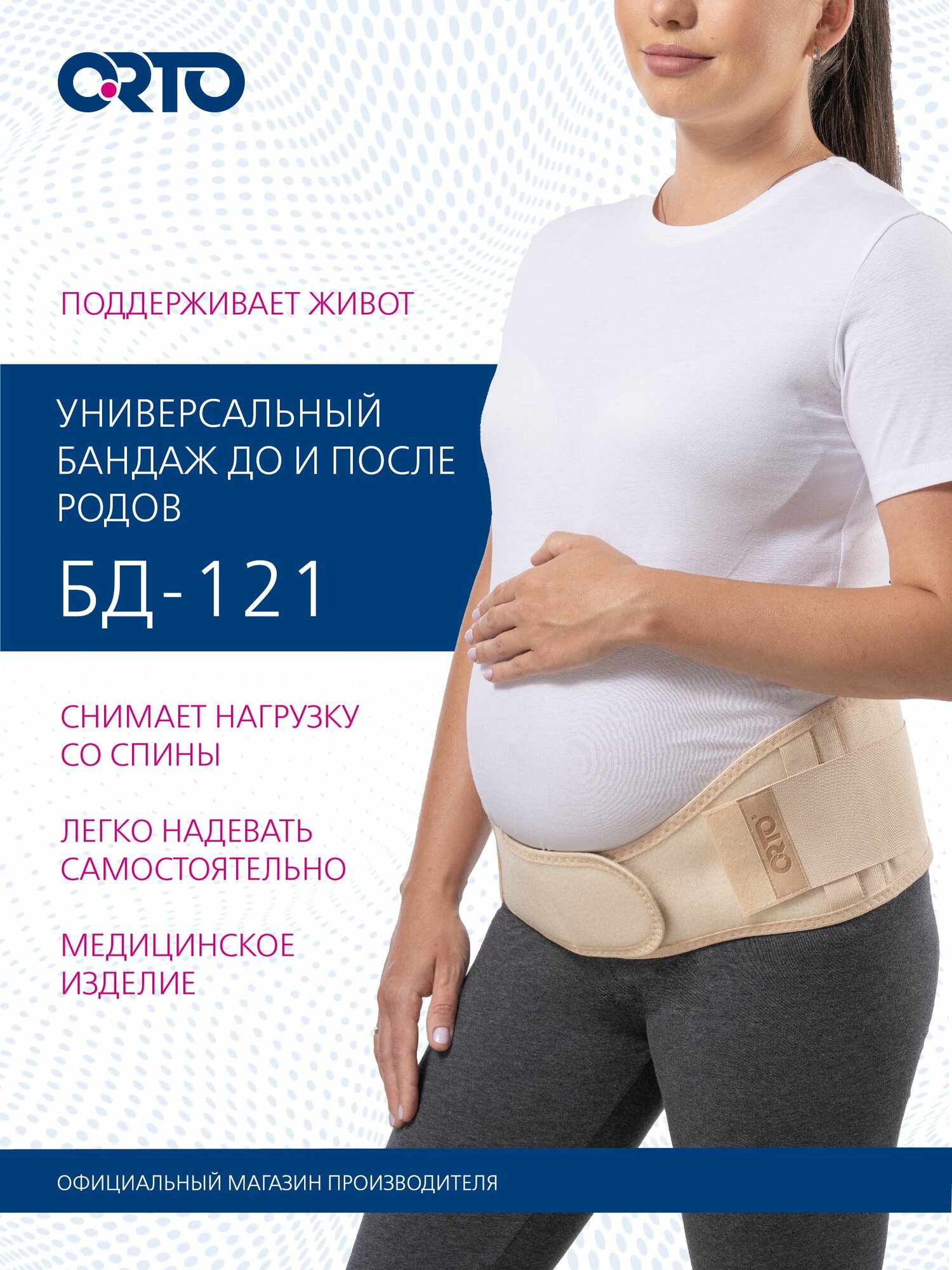 ORTO Бандаж до и послеродовый БД121 умеренной степени фиксации бежевого цвета размер L