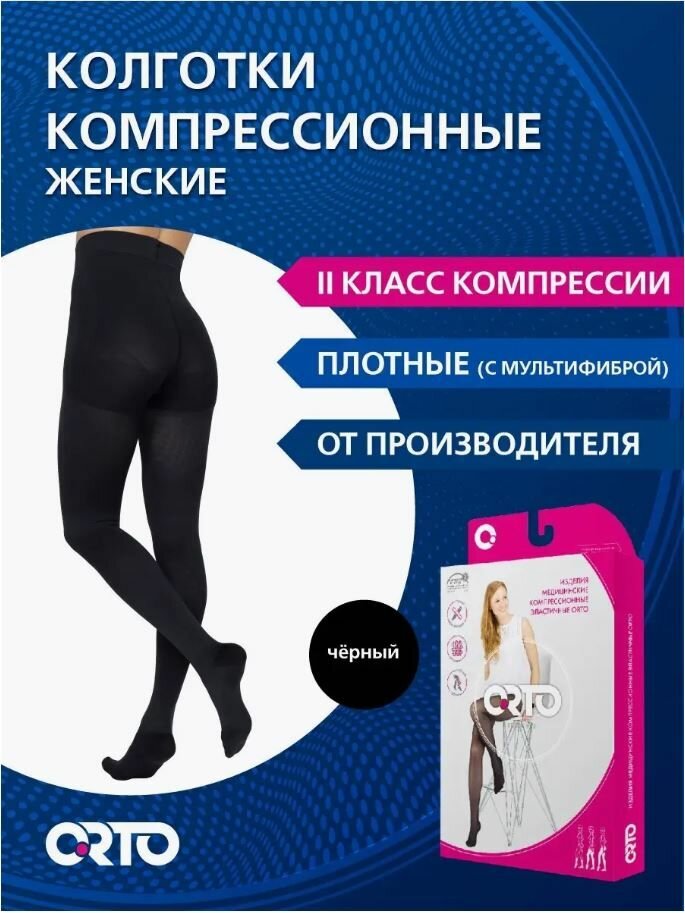 ORTO Компрессионные женские плотные колготки 2 класс (23-32 мм рт. ст.)/черный/размер NORMAL XL