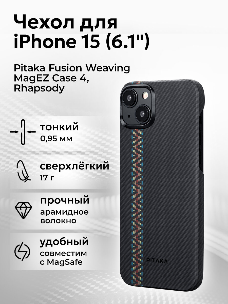 Чехол Pitaka Fusion Weaving MagEZ Case 4 для iPhone 15 (6.1"), Rhapsody, кевлар (арамид)