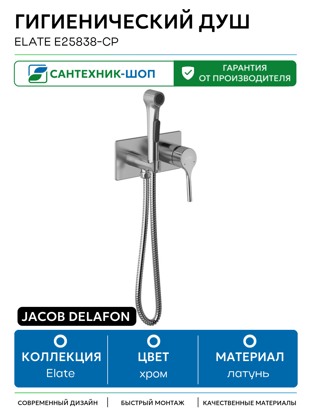 Гигиенический душ Jacob Delafon Elate E25838-CP Хром латунь встраиваемый со смесителем
