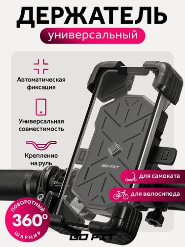 Изображение товара Держатель телефона на велосипед GO FIT Active, универсальный для велосипеда, самоката, коляски, мотоцикла, крепление на руль в авто, аксессуары для телефона, черный
