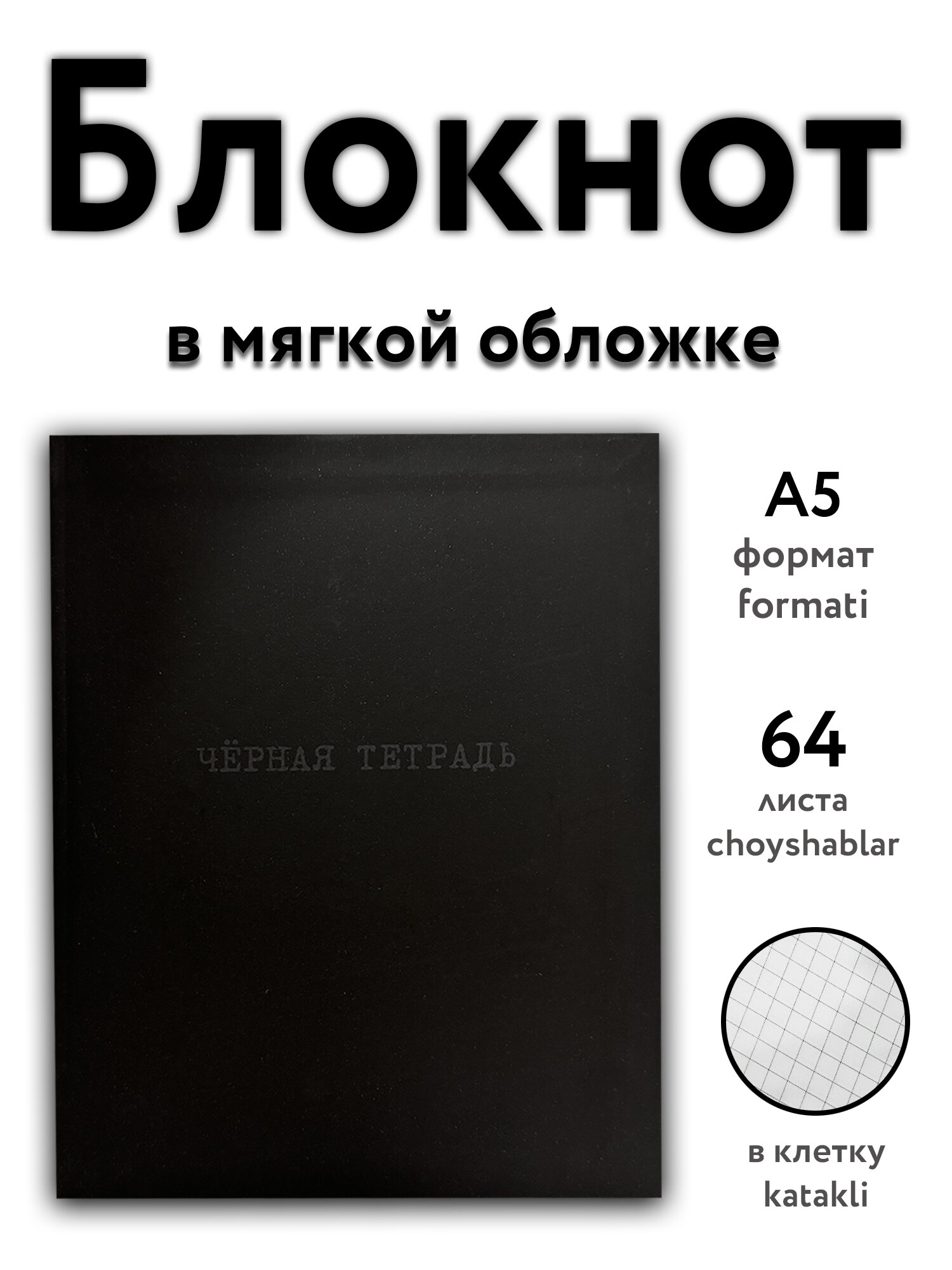Блокнот A5, 64 листа, клетка, мягкая обложка, дизайн «Чёрная тетрадь»
