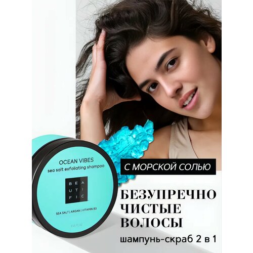 BEAUTIFIC шампунь-скраб для кожи головы, пилинг для головы, глубокое очищение и прикорневой объем, для роста волос Ocean Vibes, 250 мл
