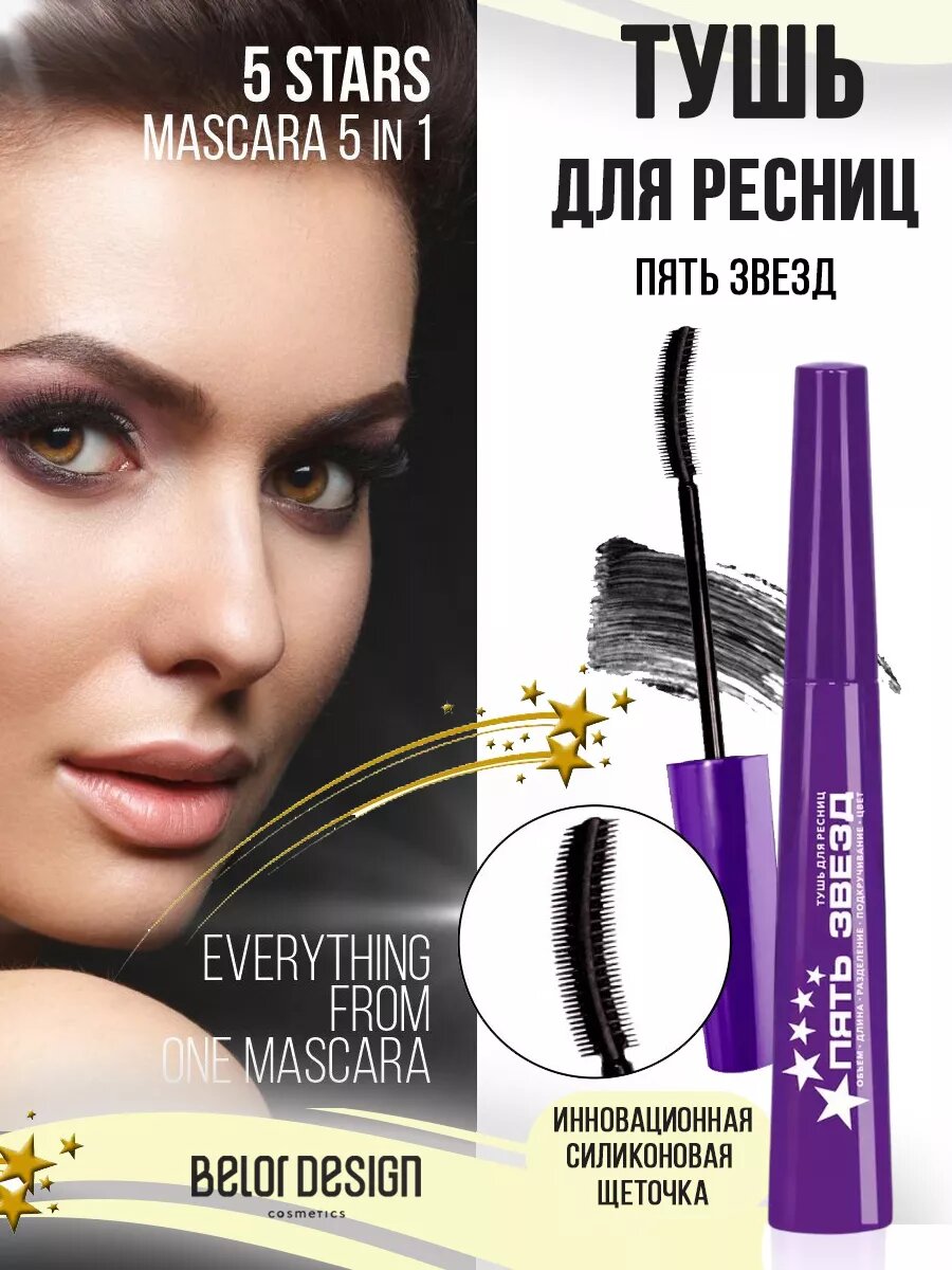 Belor Design Тушь для ресниц 5 звезд, термостойкая, подкручивает, удлиняет, черная