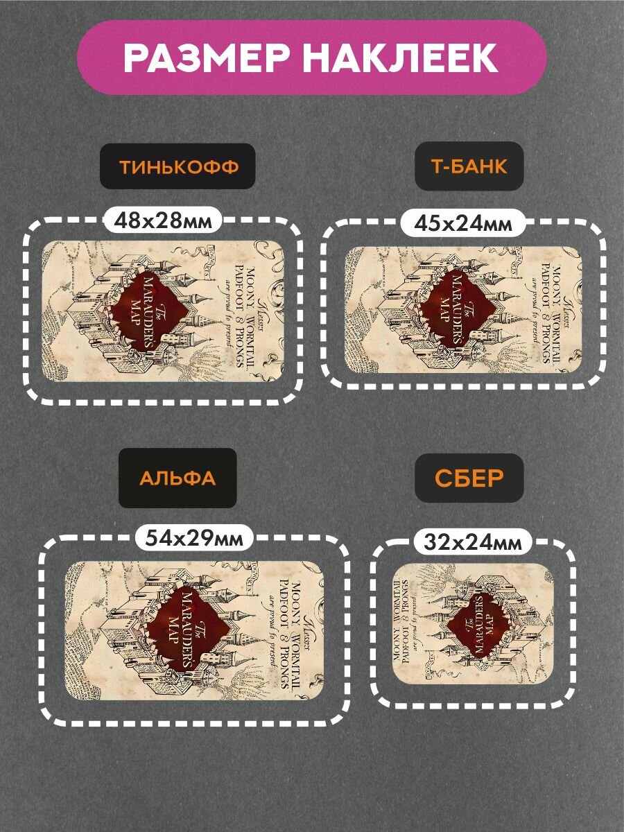 Наклейки на платежный стикер Карта мародеров — фото 1