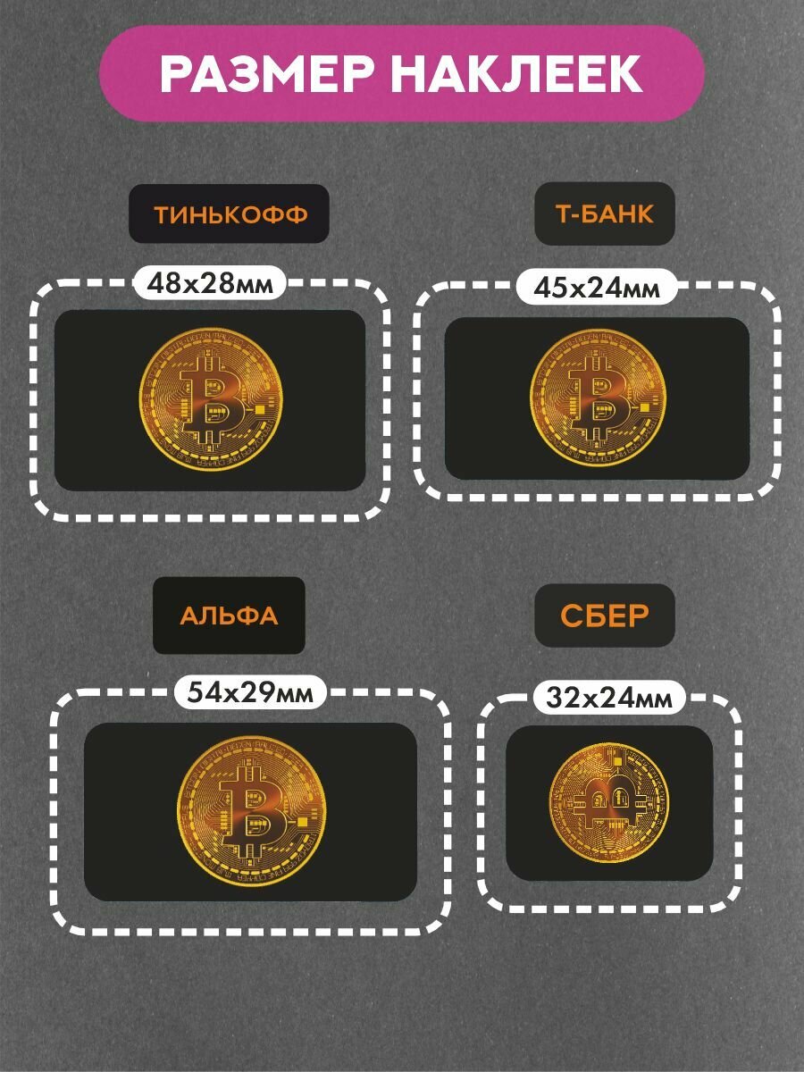 Наклейка на платежный стикер Биткоин черный — фото 1