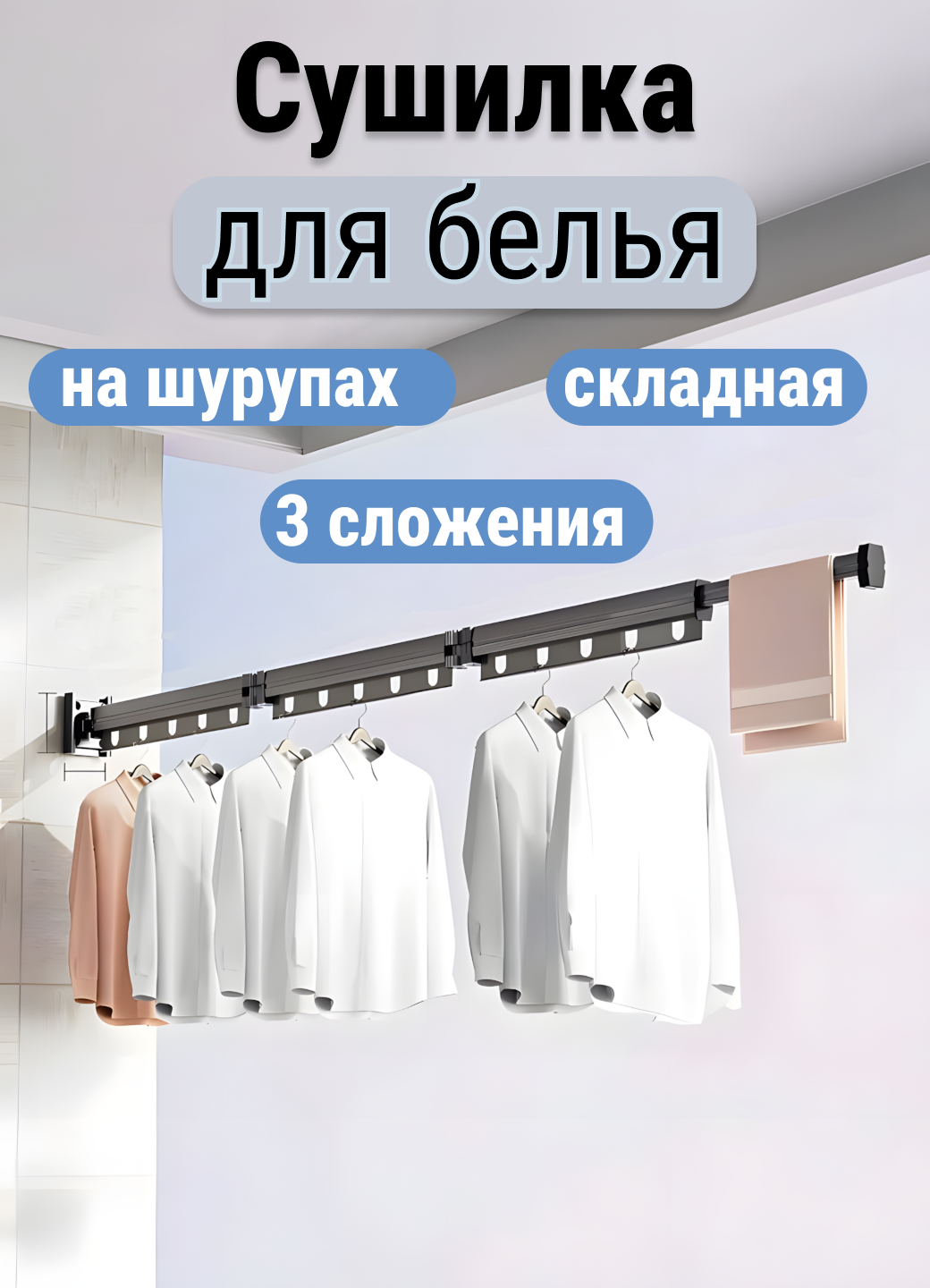 Складная телескопическая настенная сушилка для белья, крепление на шурупы, серая, 3 сложения