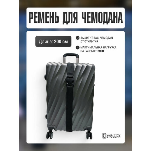 Ремень для багажа Две сосны, 4 шт., черный