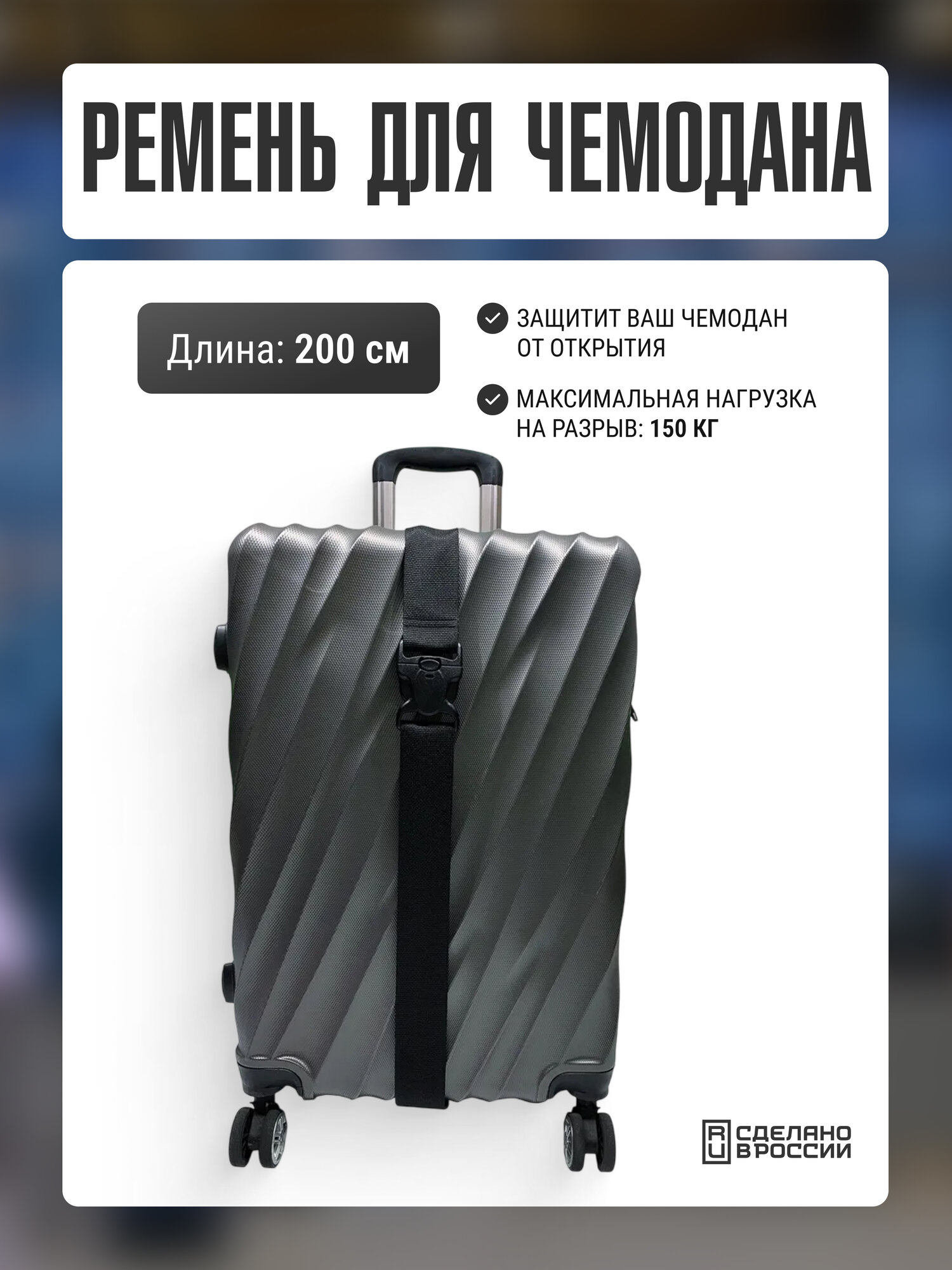 Ремень для багажа Две сосны 