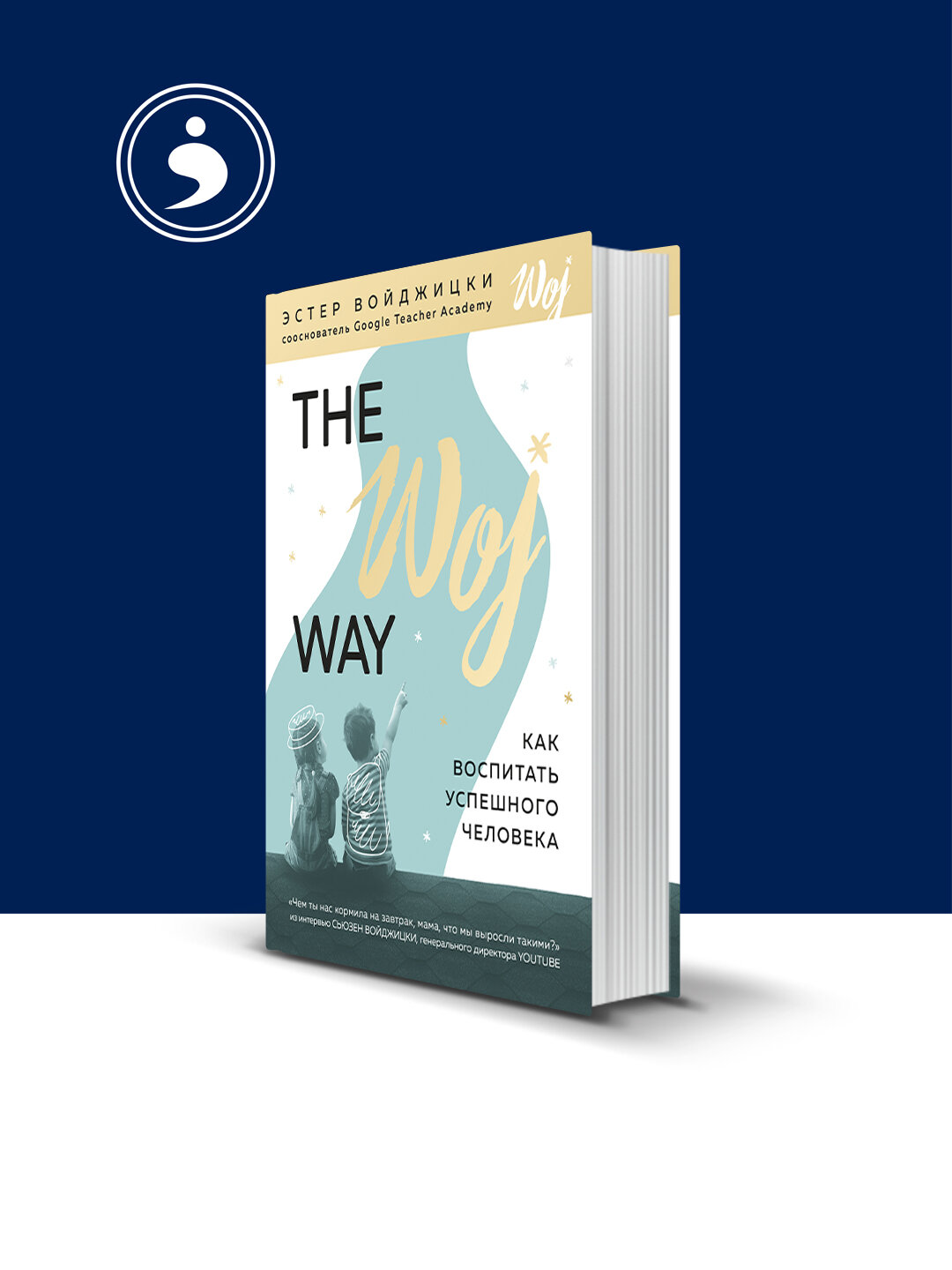 Книга "The Woj Way", Эстер Воиджицки, 2019 г, твердый переплет