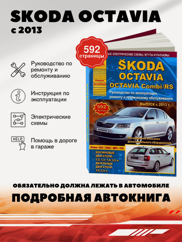 Изображение товара Книга: Skoda Octavia (Шкода Октавия) бензин / дизель с 2013 г. в. - подробное руководство по техническому обслуживанию и ремонту, инструкция по эксплуатации, электрические схемы, 978-5-8245-0188-9, издательство Арго-Авто