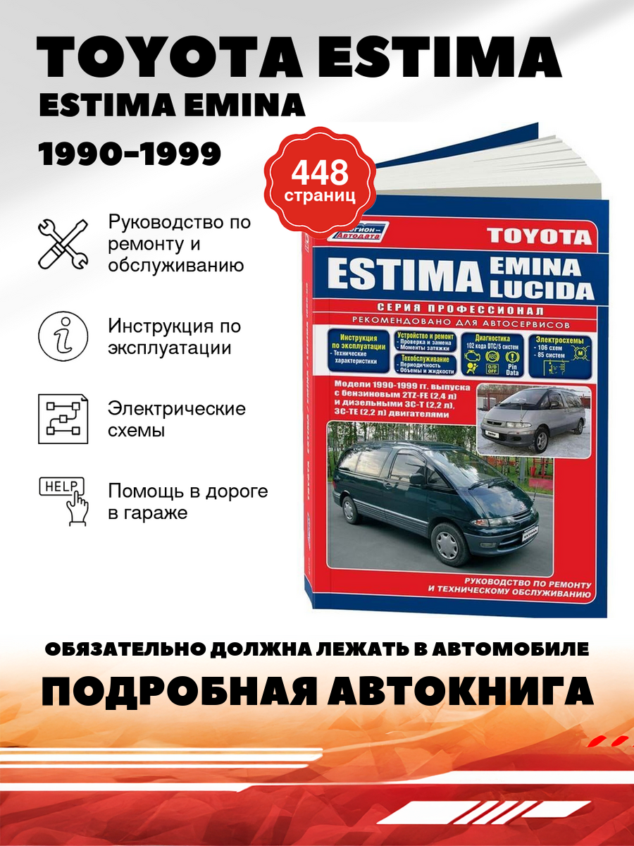 Книга: TOYOTA ESTIMA / ESTIMA EMINA / ESTIMA LUCIDA (б , д) 1990-1999 г. в, рем, экспл, то, сер. ПРОФ. | Легион-Aвтодата