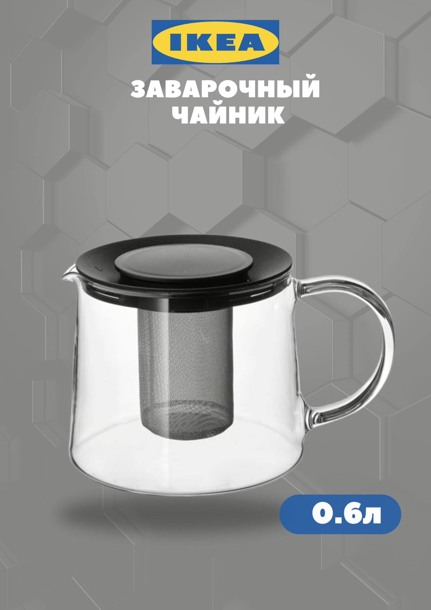 Заварочный чайник икеа Риклиг RIKLIG прозрачный/черный 13 см 06 л с ситечком