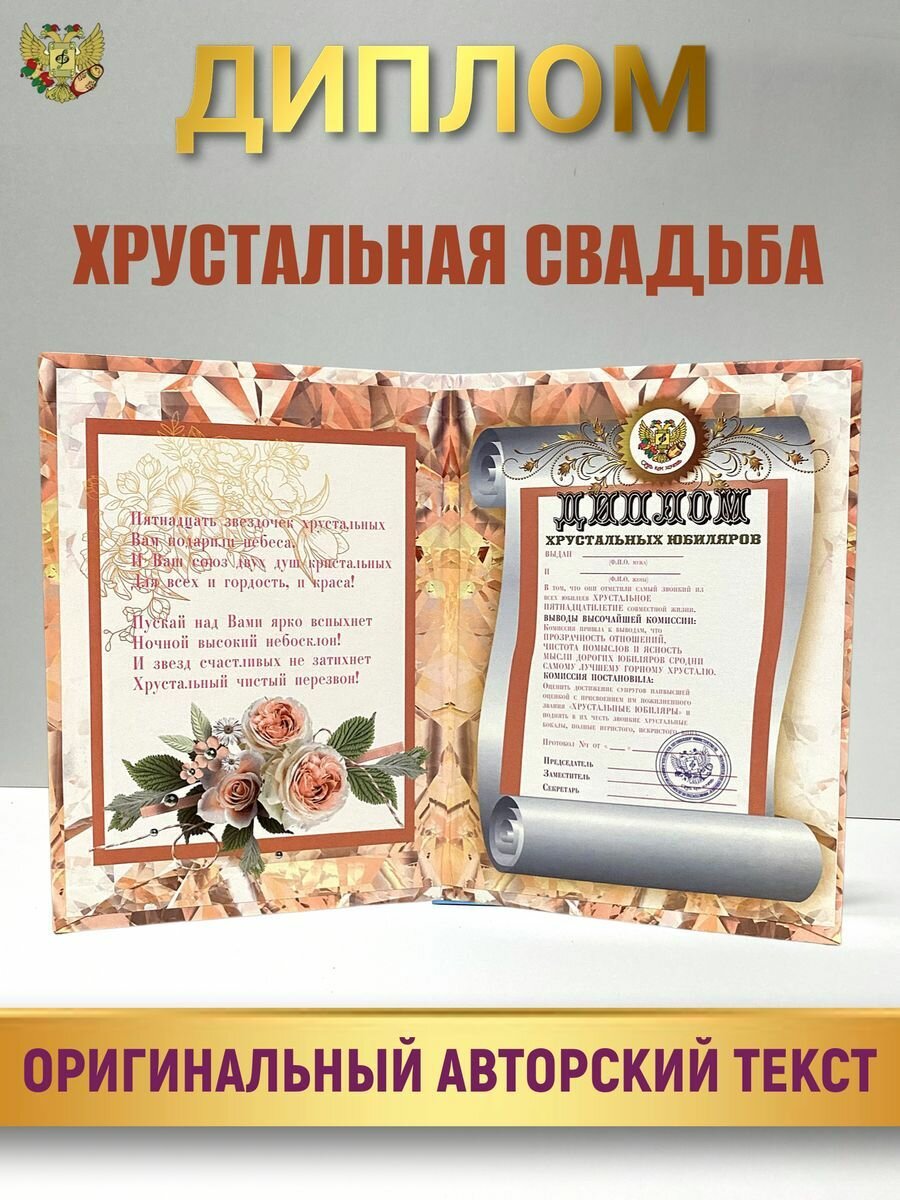 Диплом открытка подарочный "Годовщина Свадьбы 15 лет" , Хрустальная свадьба, в подарок на годовщину — фото 1
