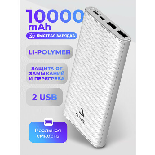 Повербанк для iphone 10000 mAh, AMFOX, APB-510, power bank для телефона, внешний аккумулятор, пауэр банк для redmi, пауэрбанк для xiaomi, белый