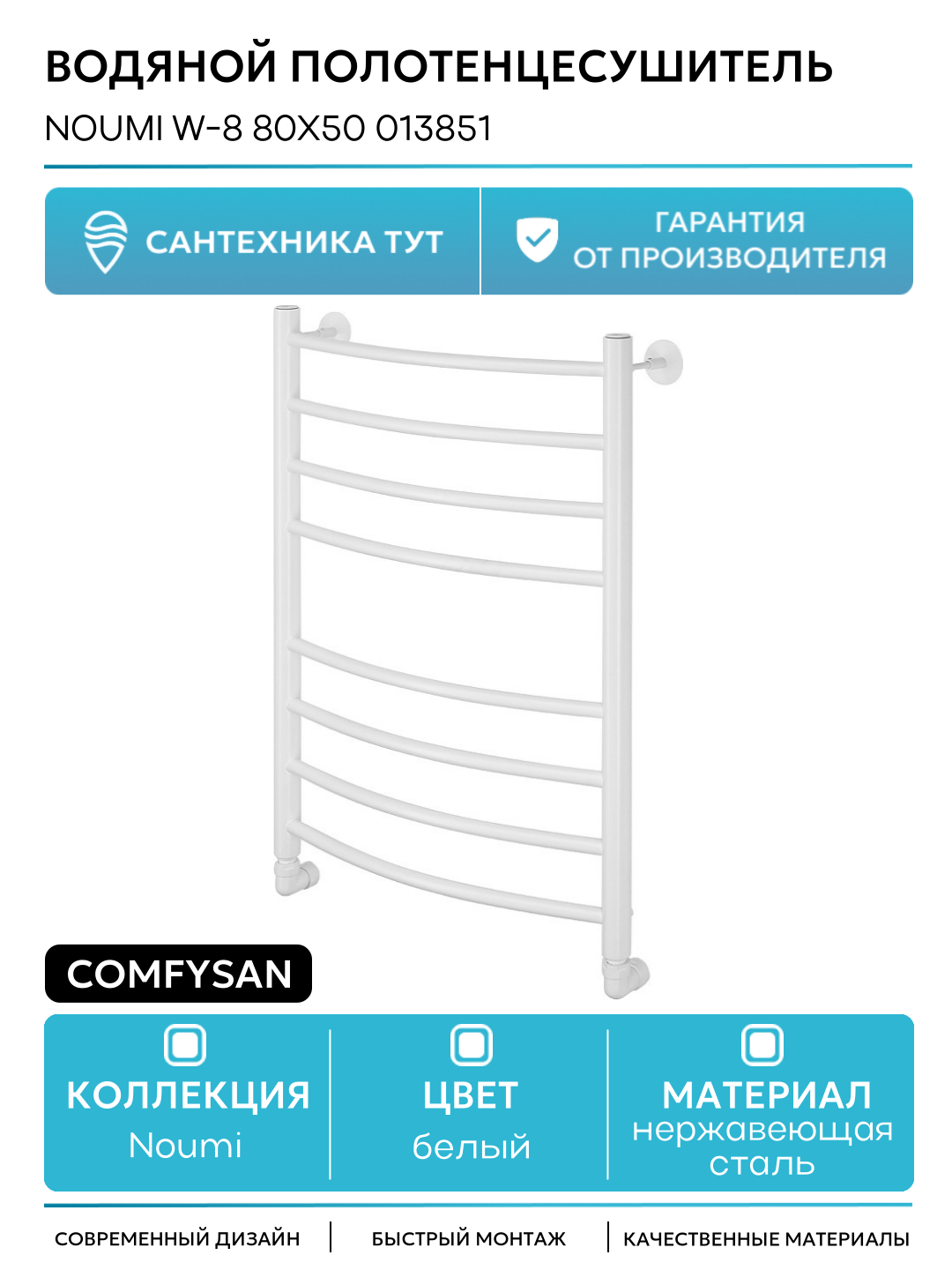 Водяной полотенцесушитель Comfysan Noumi W-8 80x50 013851 Белый матовый нержавеющая сталь
