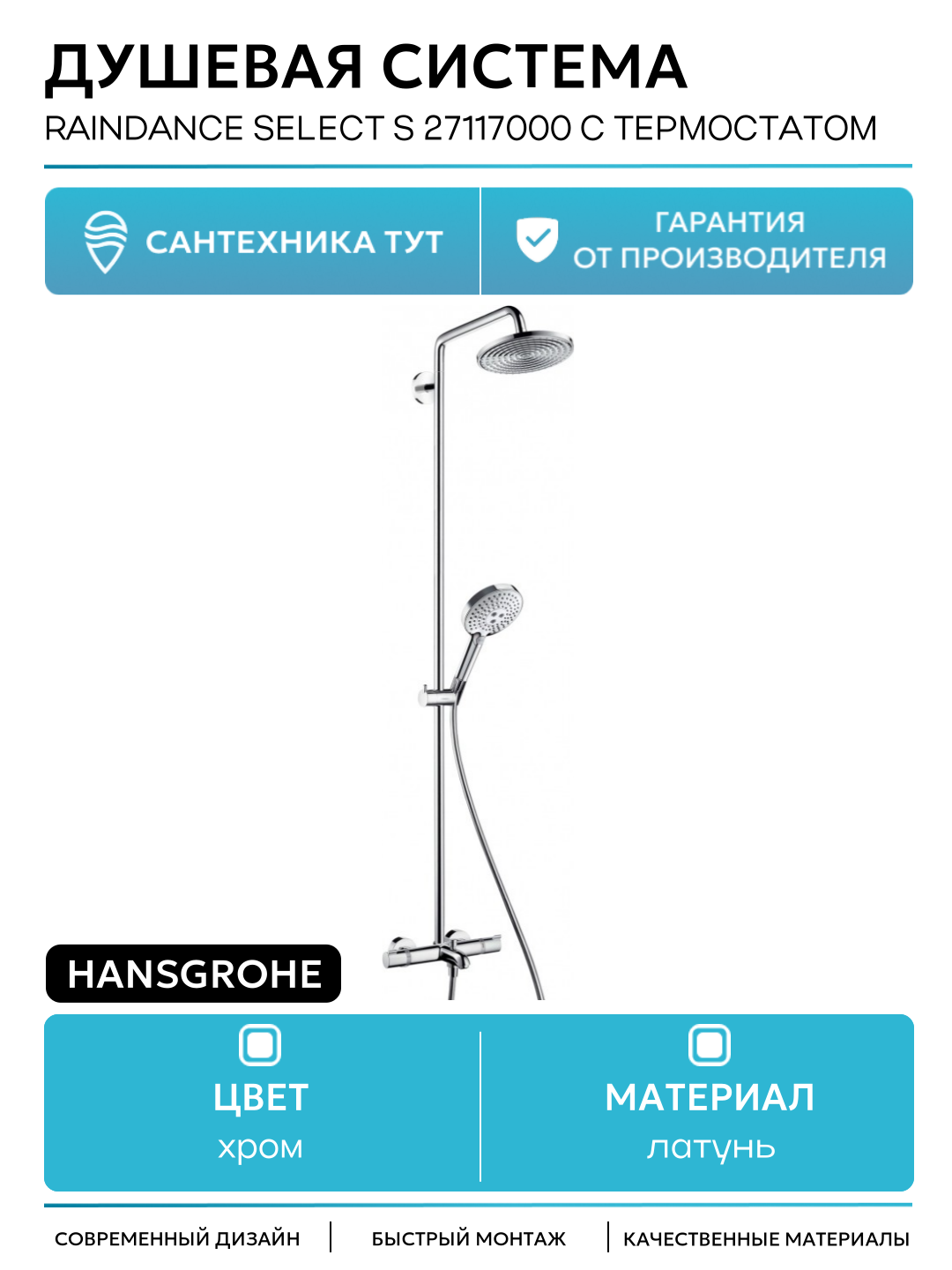 Душевая система Hansgrohe Raindance Select S 27117000 с термостатом Хром латунь на стену с изливом со смесителем