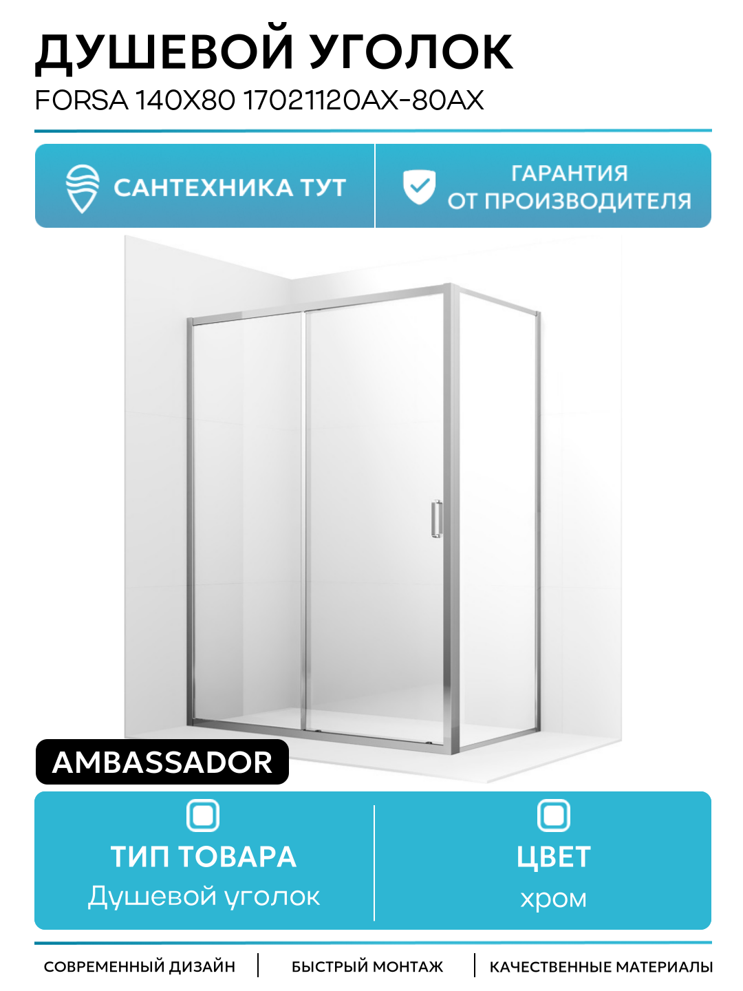 Душевой уголок Ambassador Forsa 140х80 17021120AX-80AX профиль Хром стекло прозрачное хром Германия