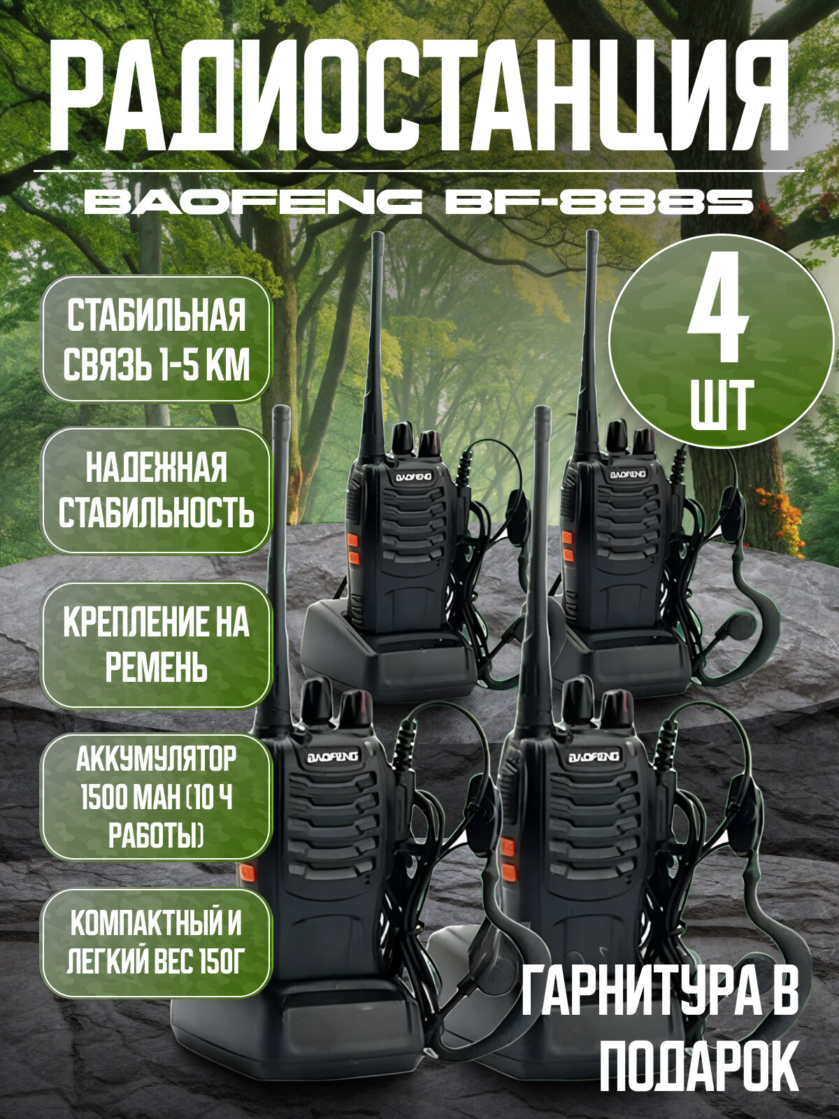 Комплект раций Baofeng BF-888S 4 шт