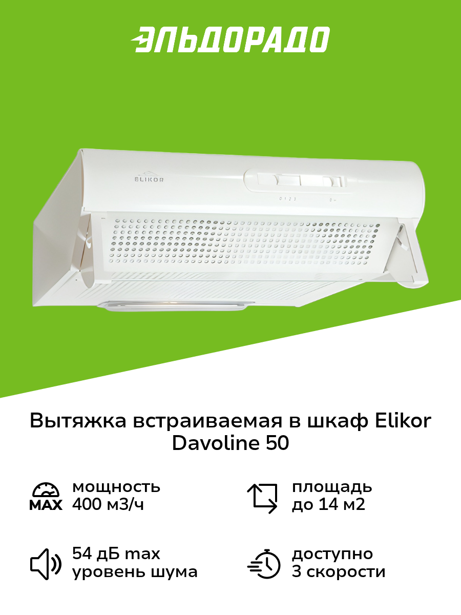 Вытяжка встраиваемая в шкаф Elikor Davoline 50 White