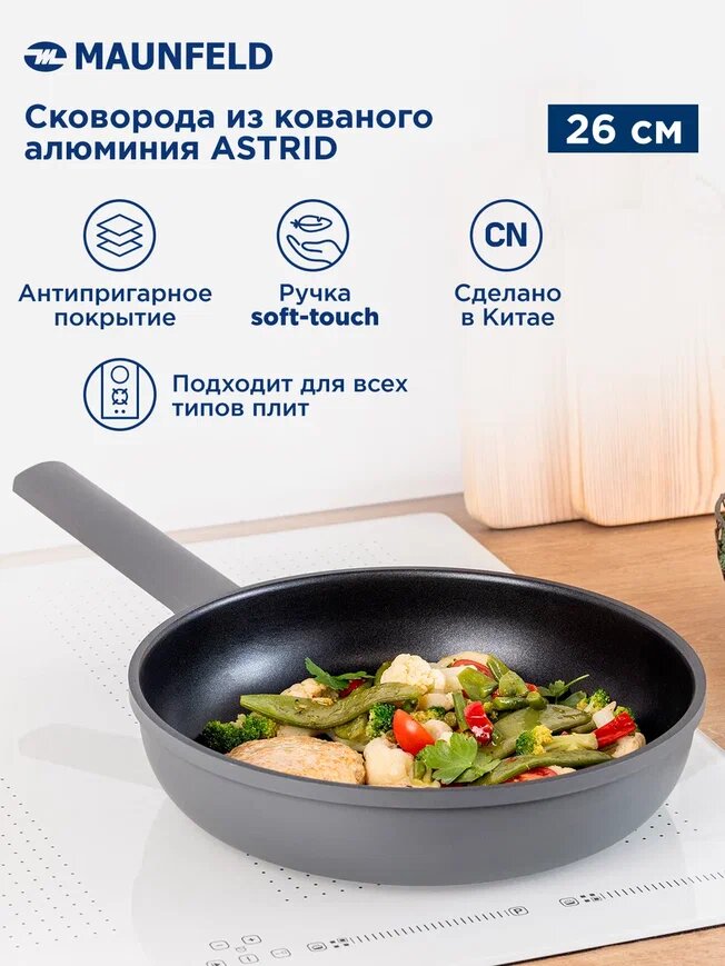 Сковорода глубокая MAUNFELD ASTRID MF26ASTR1DF из кованого алюминия, 26 см