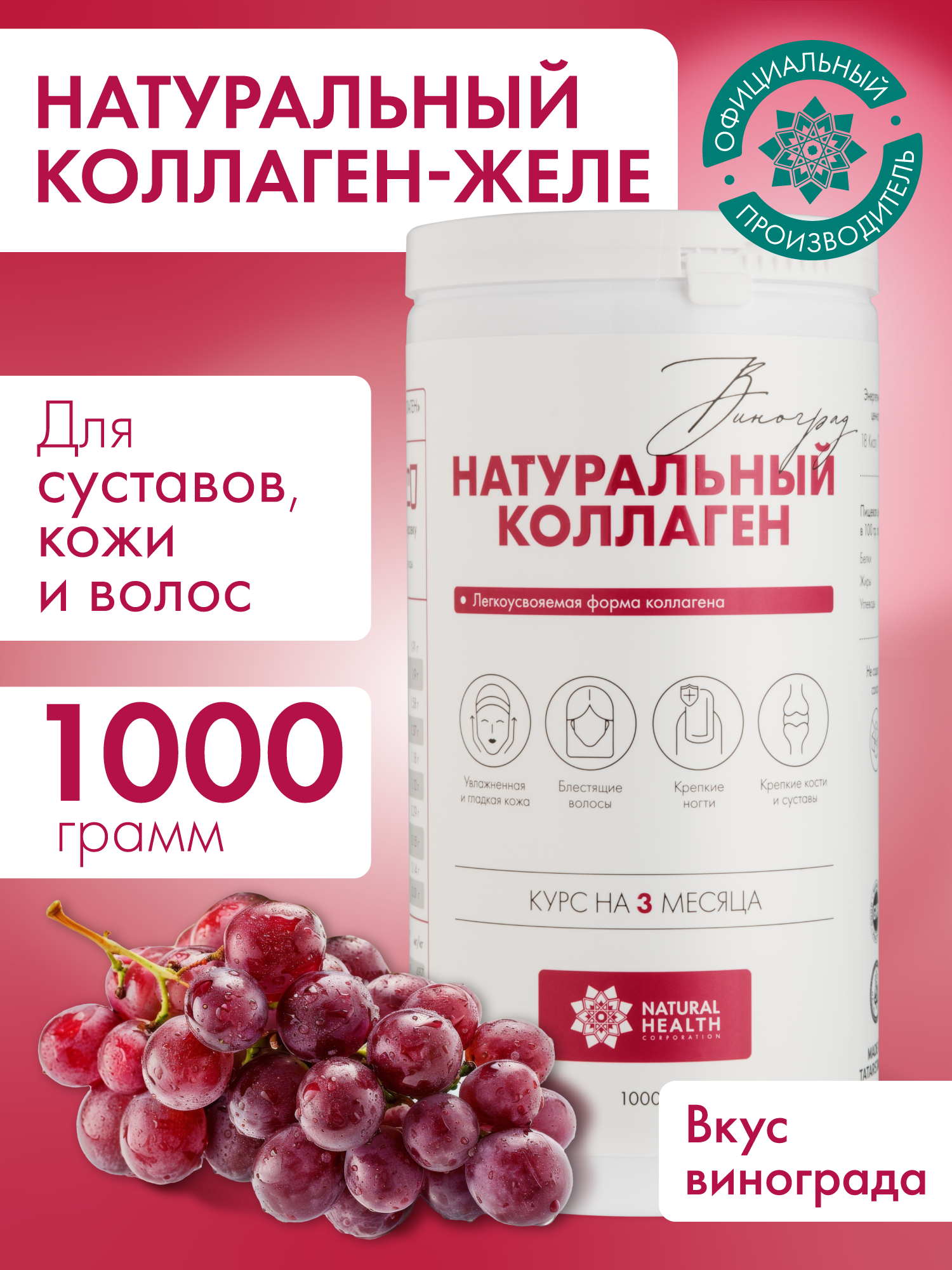 Натуральный коллаген желе Natural Health для суставов и связок, для волос, 1 2 3 типа, со вкусом винограда, 1000гр