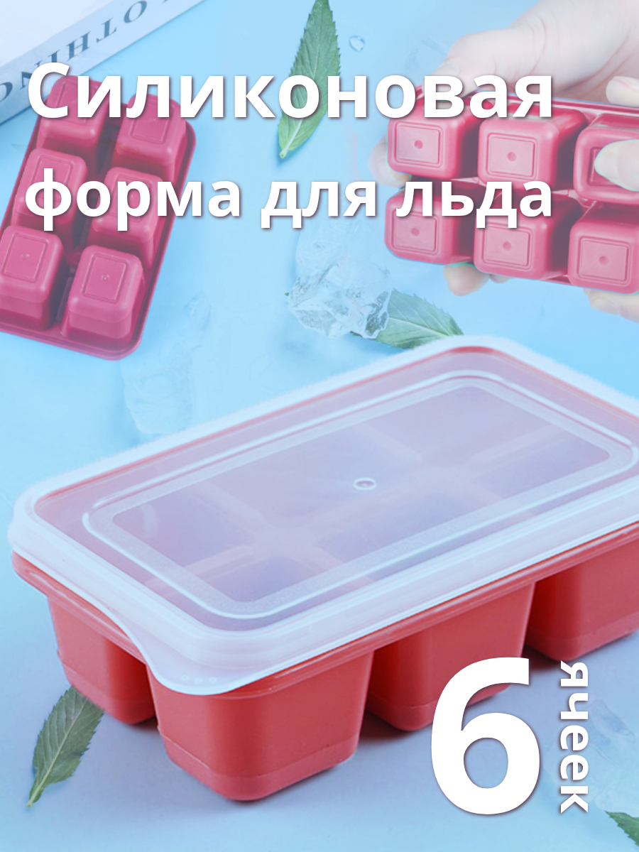 Форма для льда кубик 6 ячеек формочка для заморозки