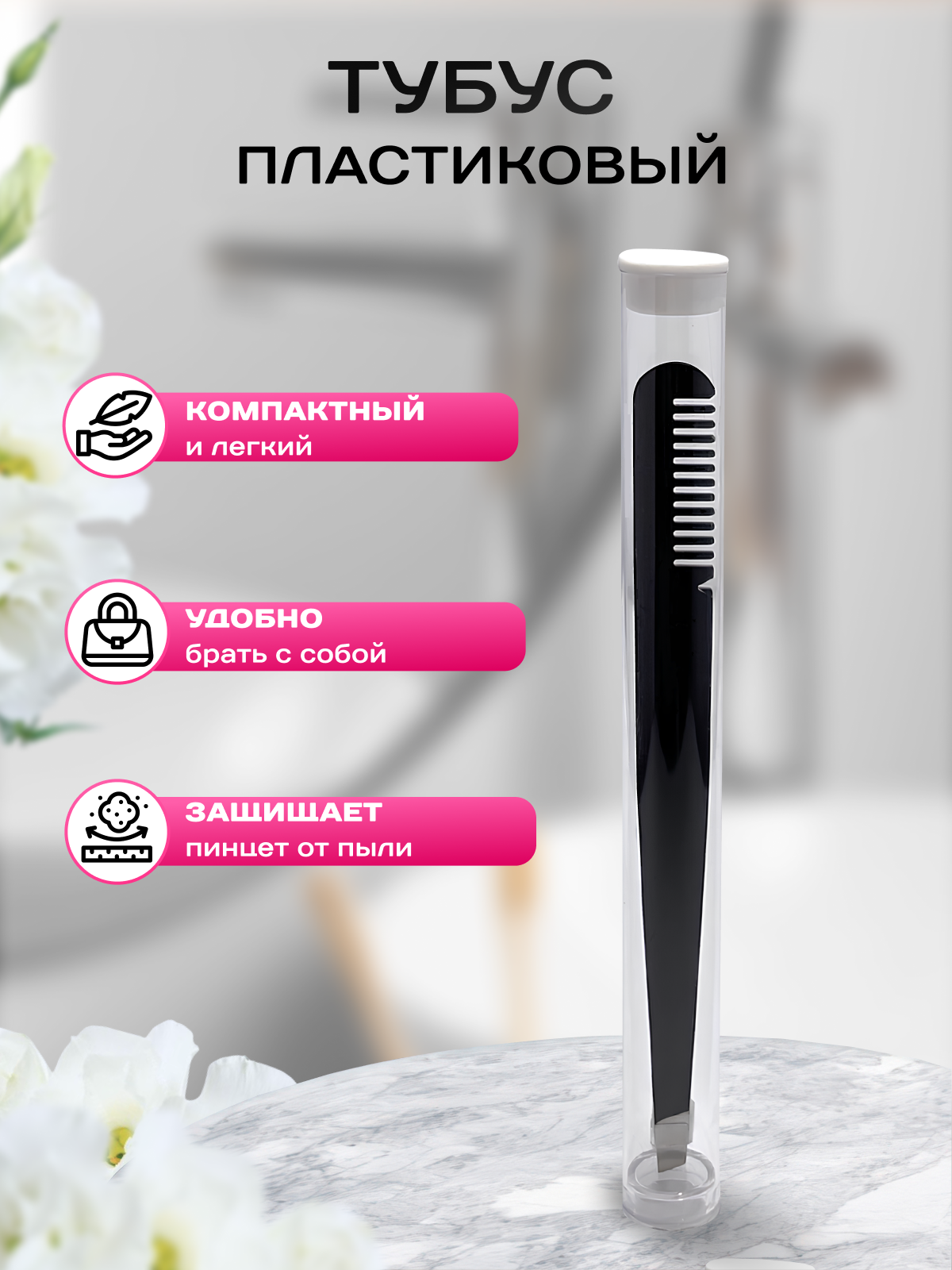 Пинцет для бровей — фото 1
