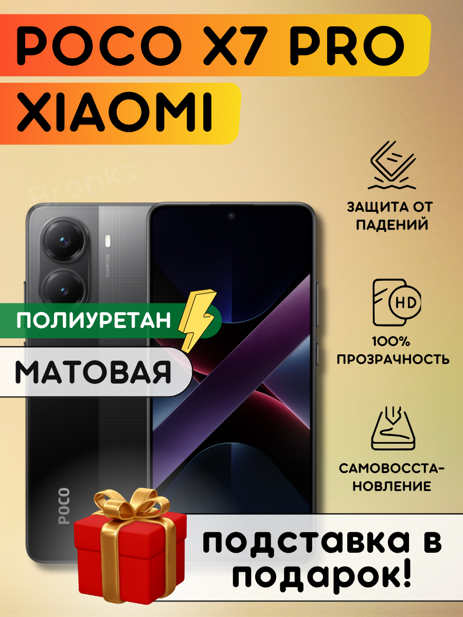 Матовая гидрогелевая полиуретановая пленка на Poco X7 Pro, поилуретановая бронепленка на Поко Икс 7 Про